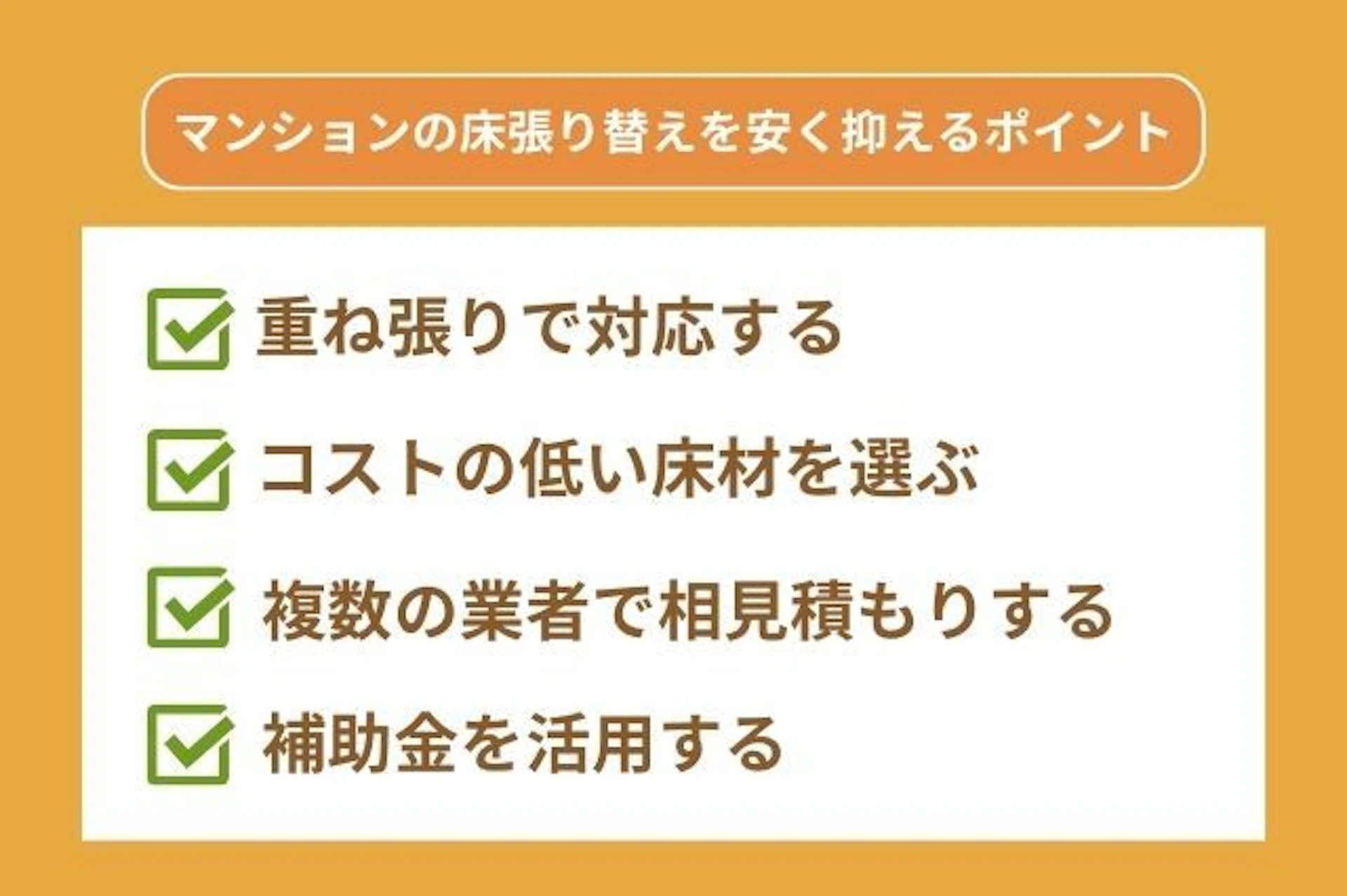 マンションの床張り替え費用を安く抑えるポイントは、重ね張りで対応したり、安い床材を選んだり、複数の業者で相見積もりを取ったり、補助金の活用などがある
