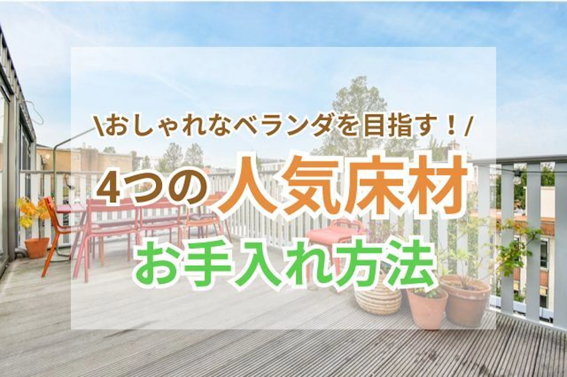 サムネイル:ベランダによく使用される床材の種類と特徴、お掃除方法をご紹介