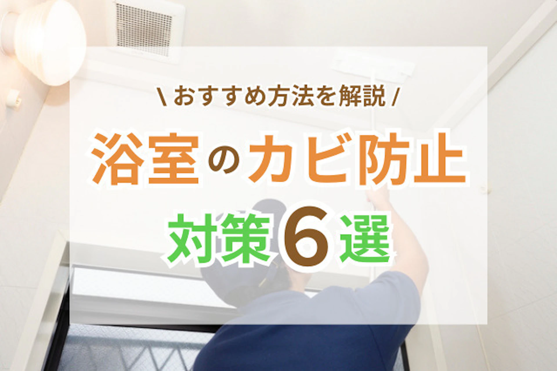 サムネイル：浴室のカビ防止！原因を把握して対策しよう！おすすめの方法は？