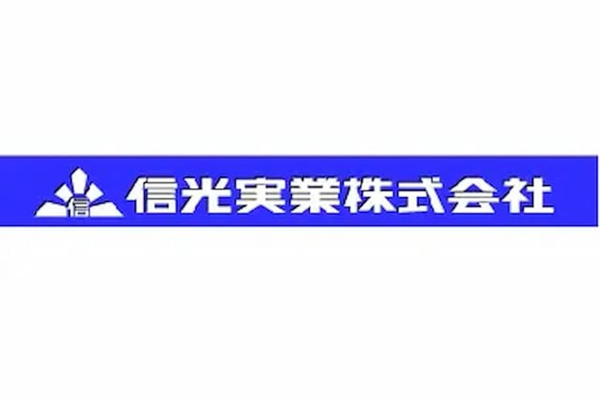 信光実業(株)大町支店
