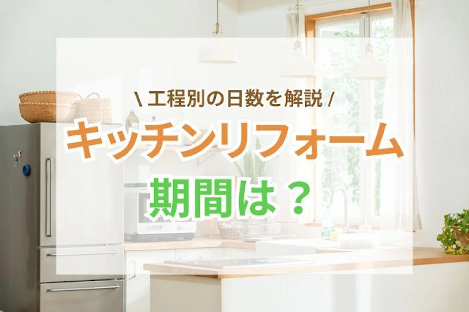 サムネイル:キッチンリフォームの期間は?工程別の日数と快適に過ごす秘訣