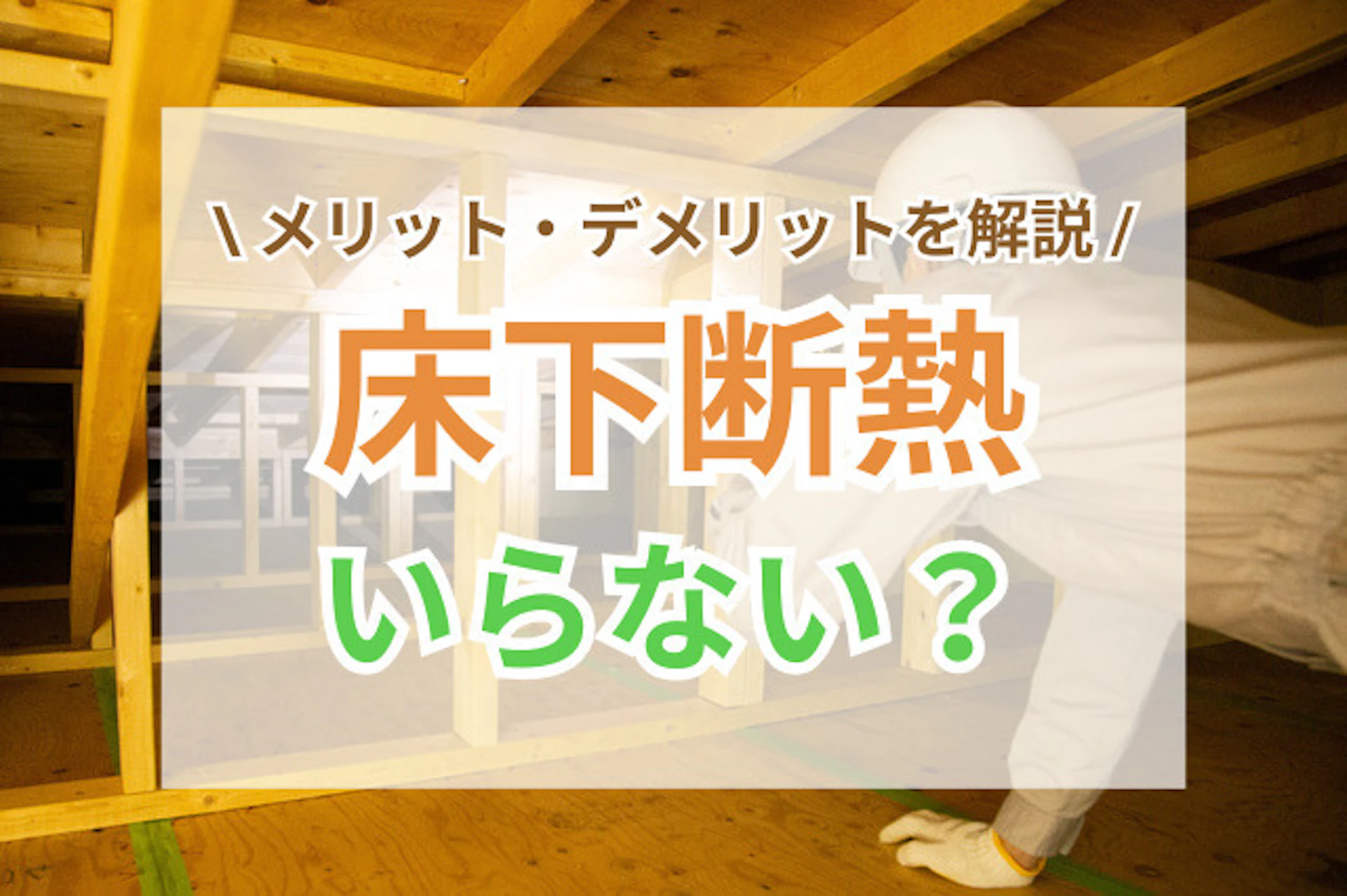 サムネイル：床下断熱材はいらないって本当？メリット・デメリットをわかりやすく解説