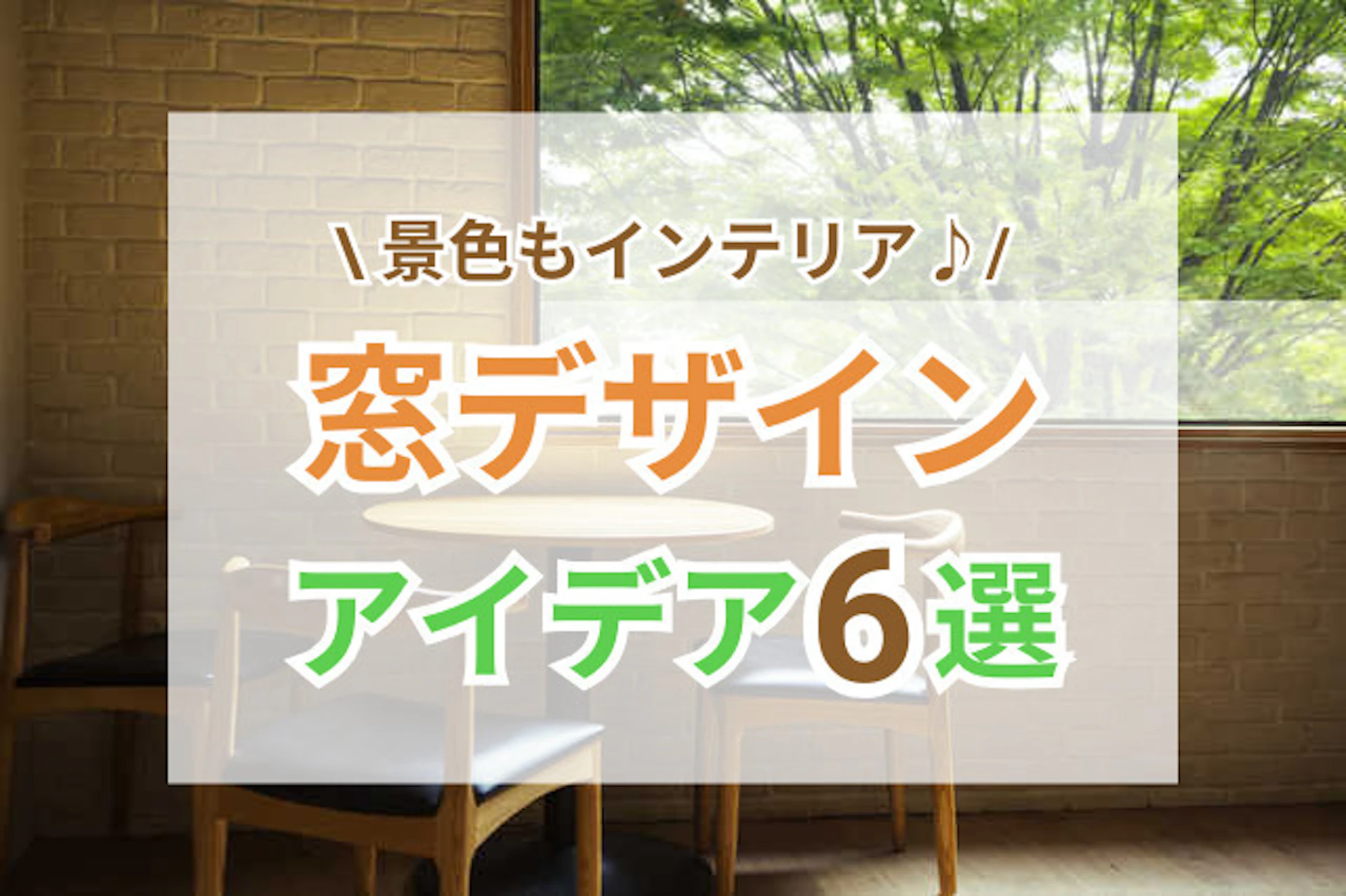 お部屋の雰囲気を左右する窓デザイン6選|採用アイデアをご紹介