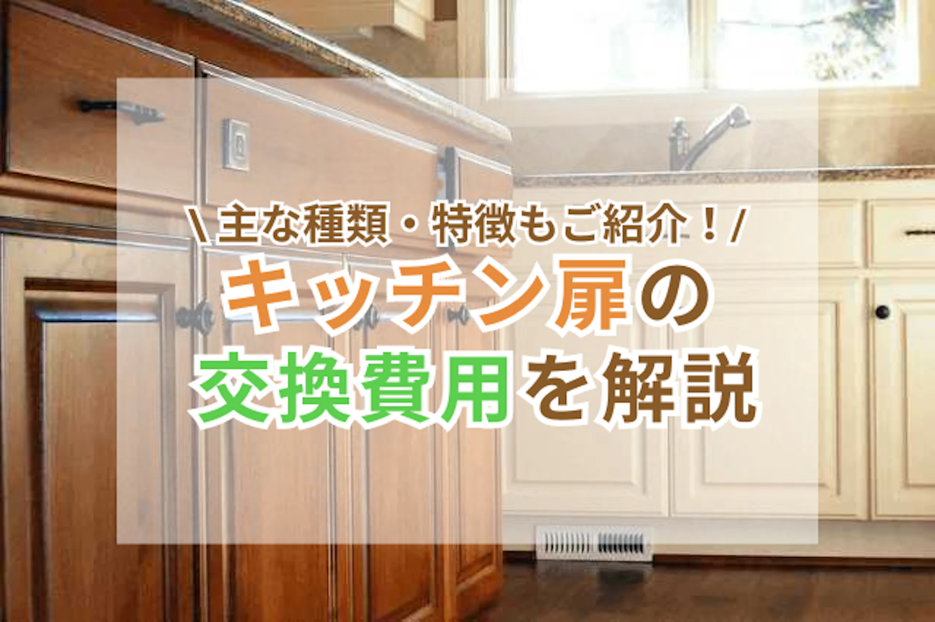 キッチン扉の交換費用を解説！おすすめの素材や注意点は？