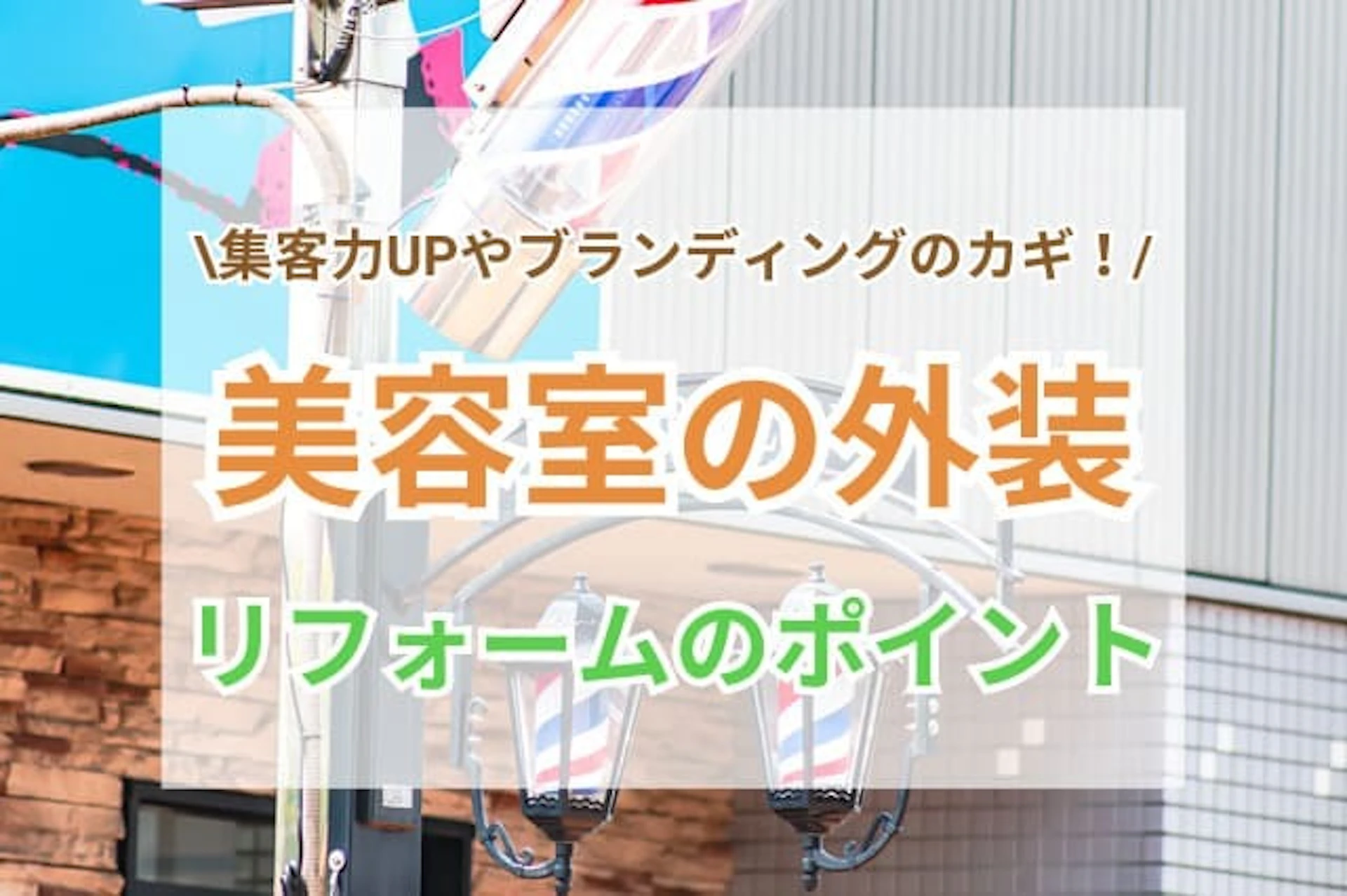 美容室外装リフォーム事例3選|年齢層別アイデア&おしゃれに仕上げる方法