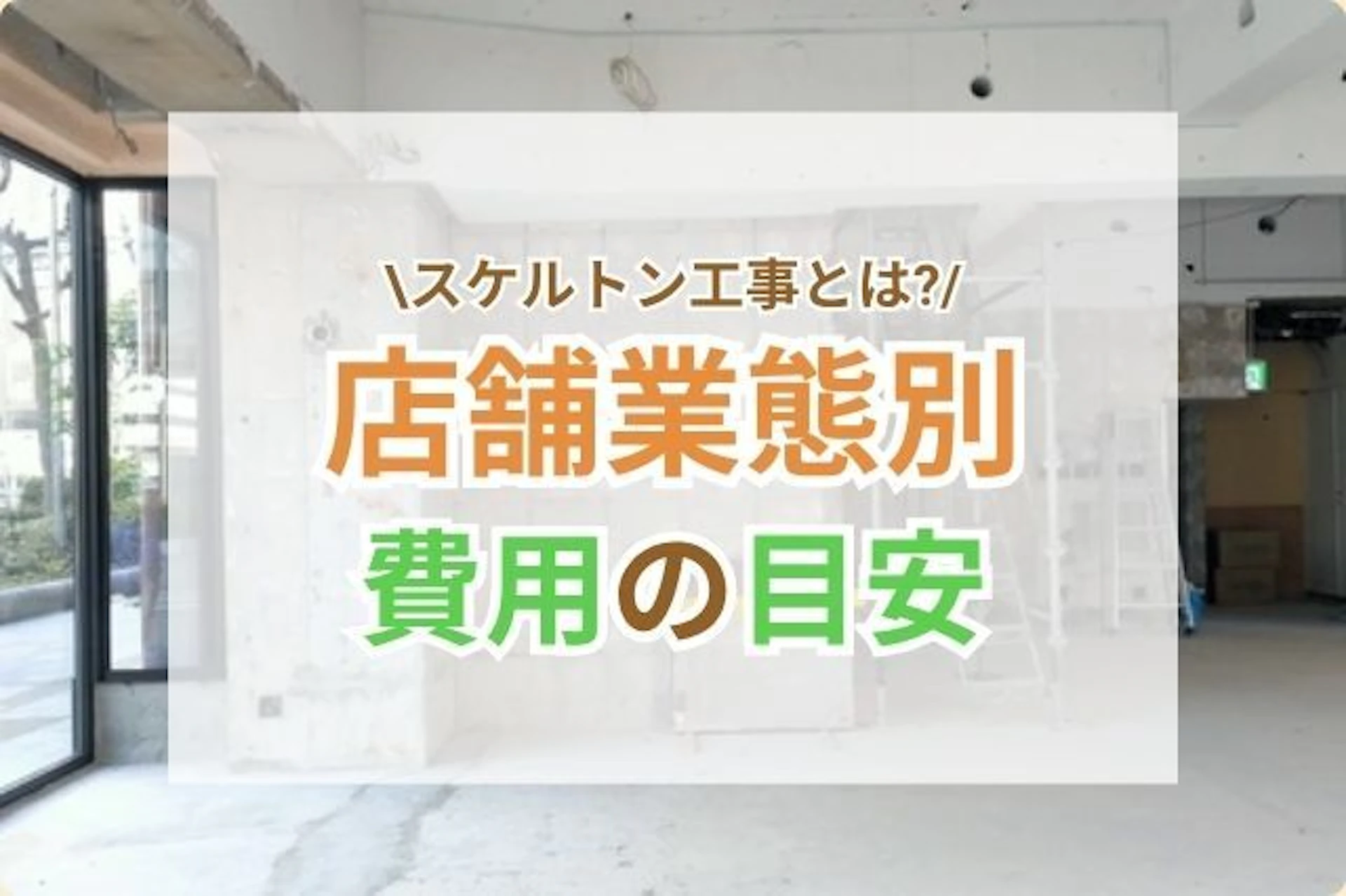 サムネイル：店舗のスケルトン工事とは？内容や費用相場を解説