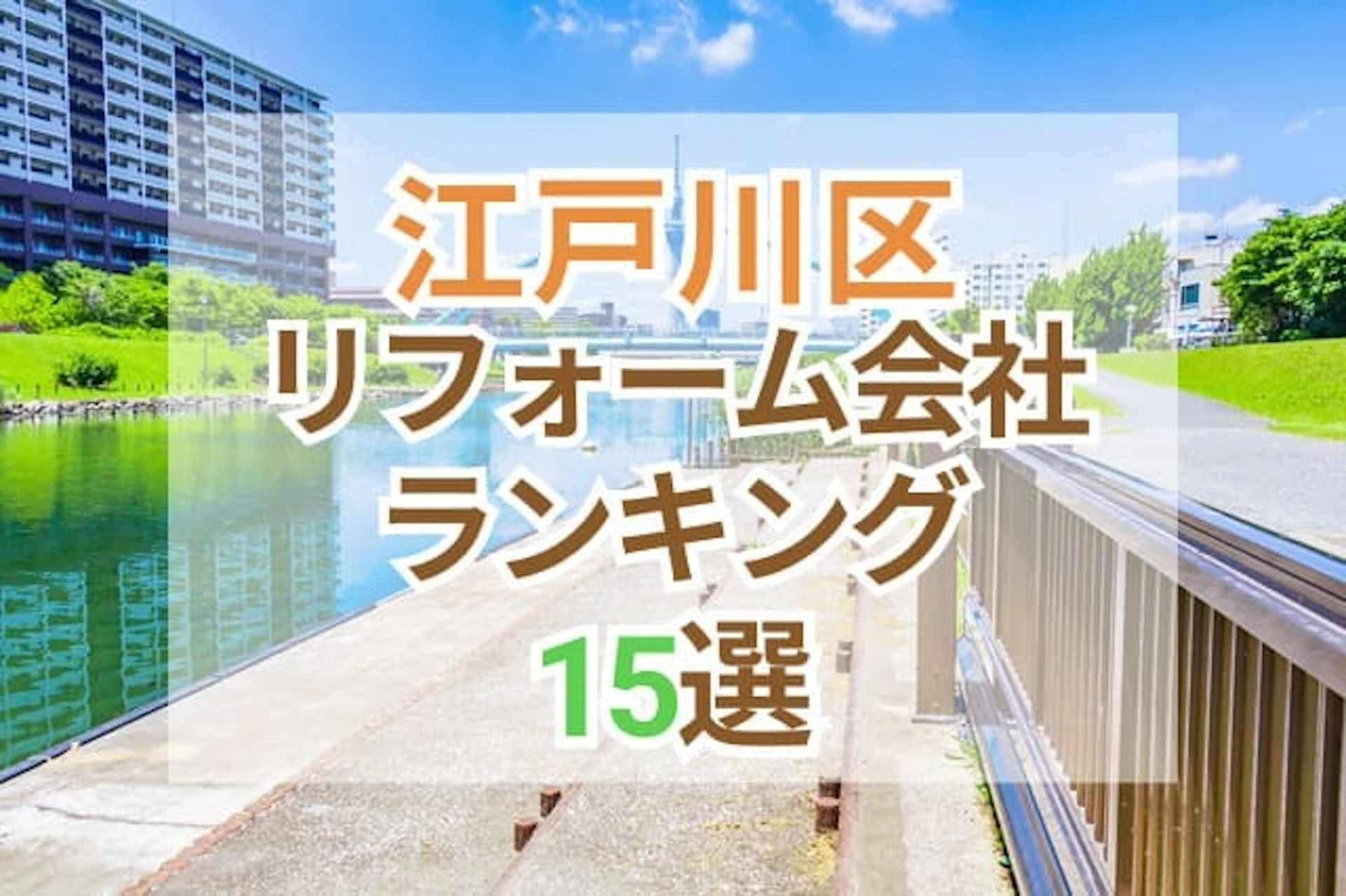 サムネイル：東京都江戸川区のおすすめリフォーム会社ランキング15選！口コミ・価格・対応で徹底比較