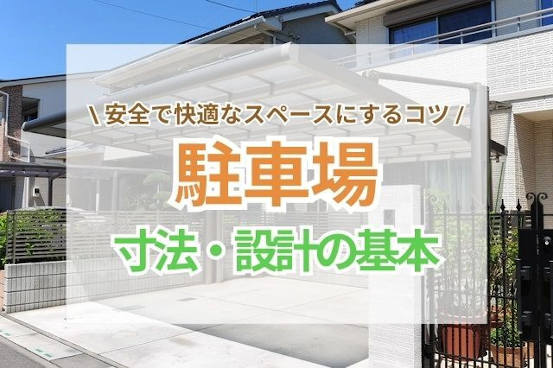 サムネイル：駐車場の寸法と設計の基本！安全快適なスペースにする3つのコツ