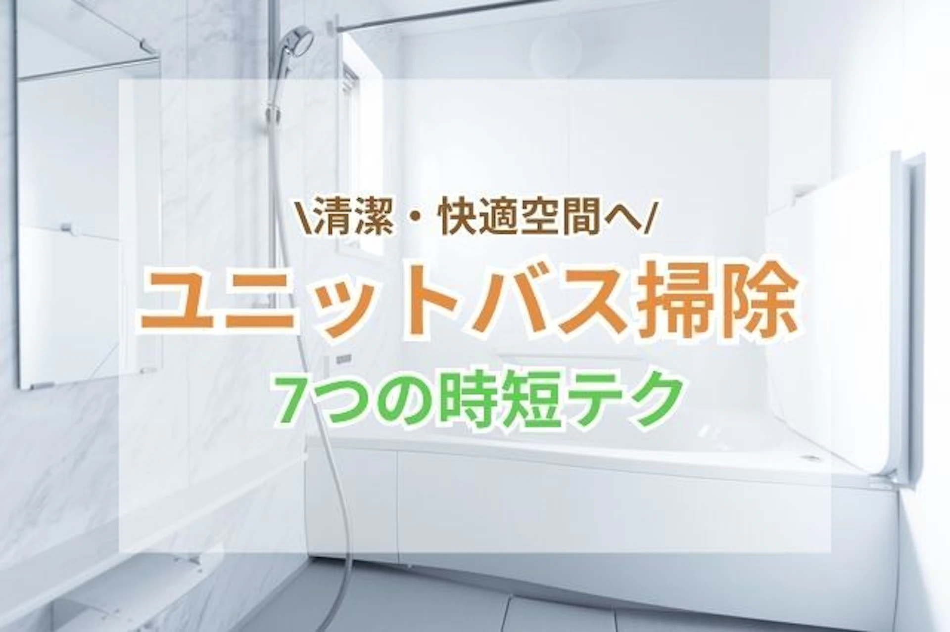 サムネイル:ユニットバス掃除!7つの時短テクで清潔・快適空間へ