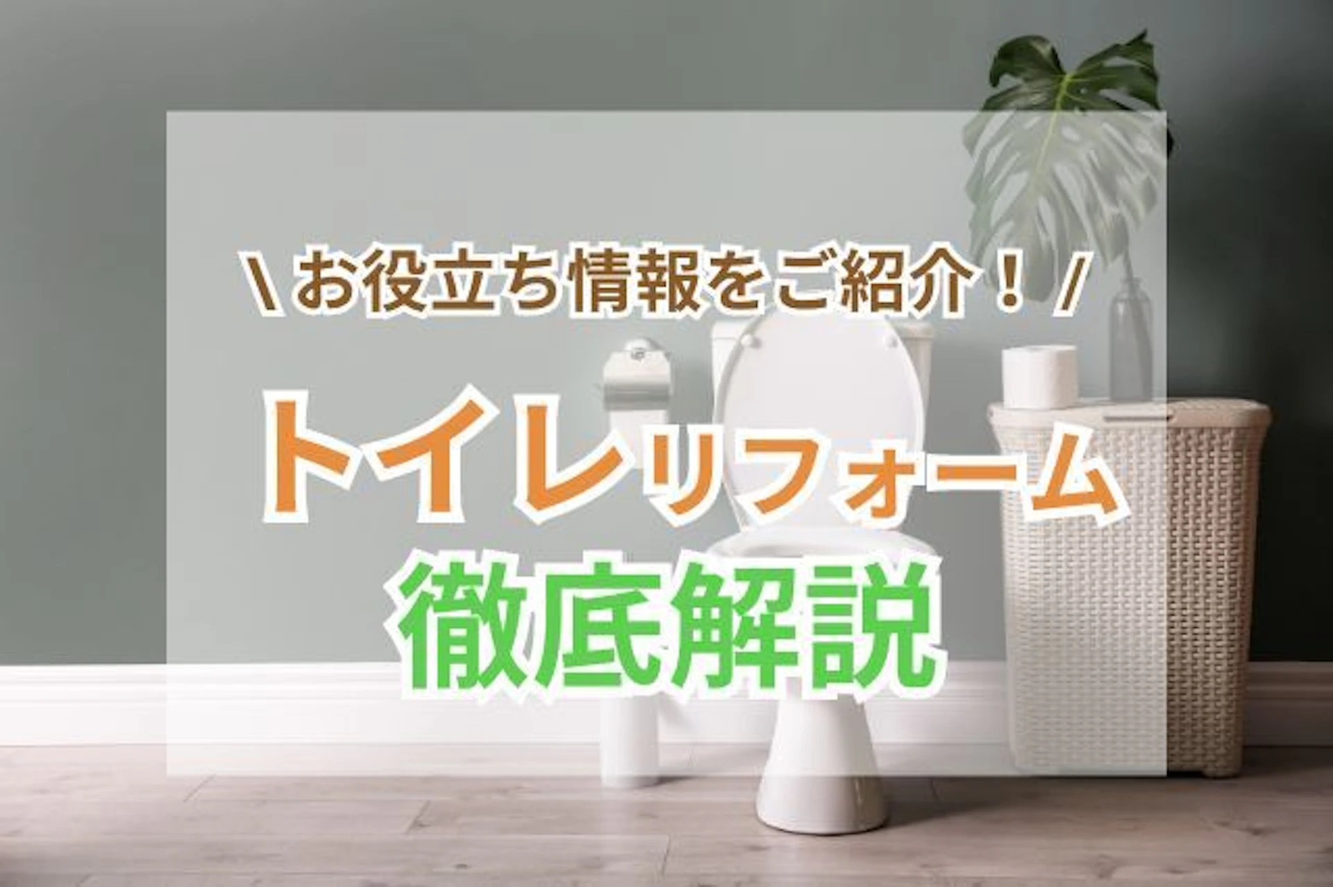 サムネイル:トイレリフォーム|費用相場・製品比較・事例