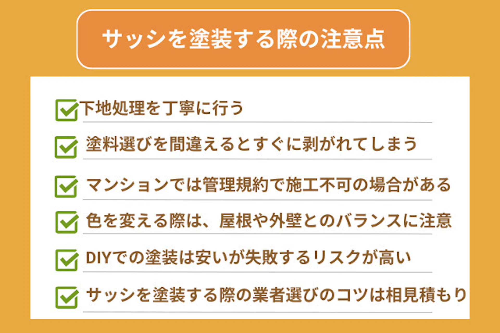サッシを塗装する際には注意点がいくつかあり、下地処理をしっかりと行うことや塗料選びを間違えるとすぐに剥がれてしまうことがある点などが挙げられる。