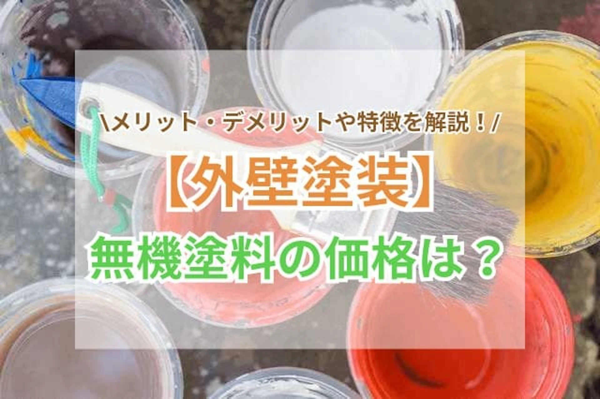 無機塗料のサムネイル画像