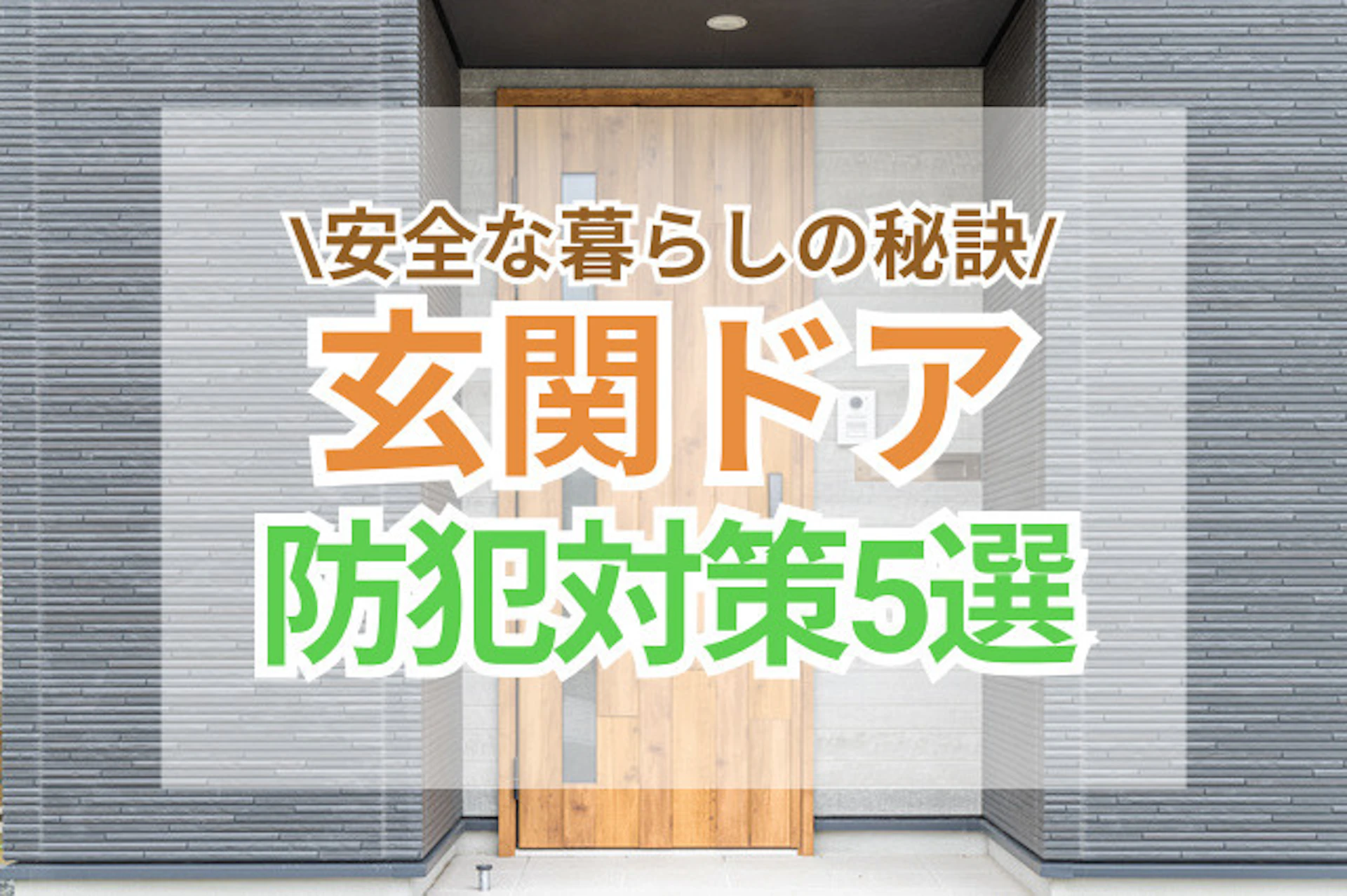玄関ドアの防犯性を高めるには?侵入対策とリフォーム方法を徹底解説!