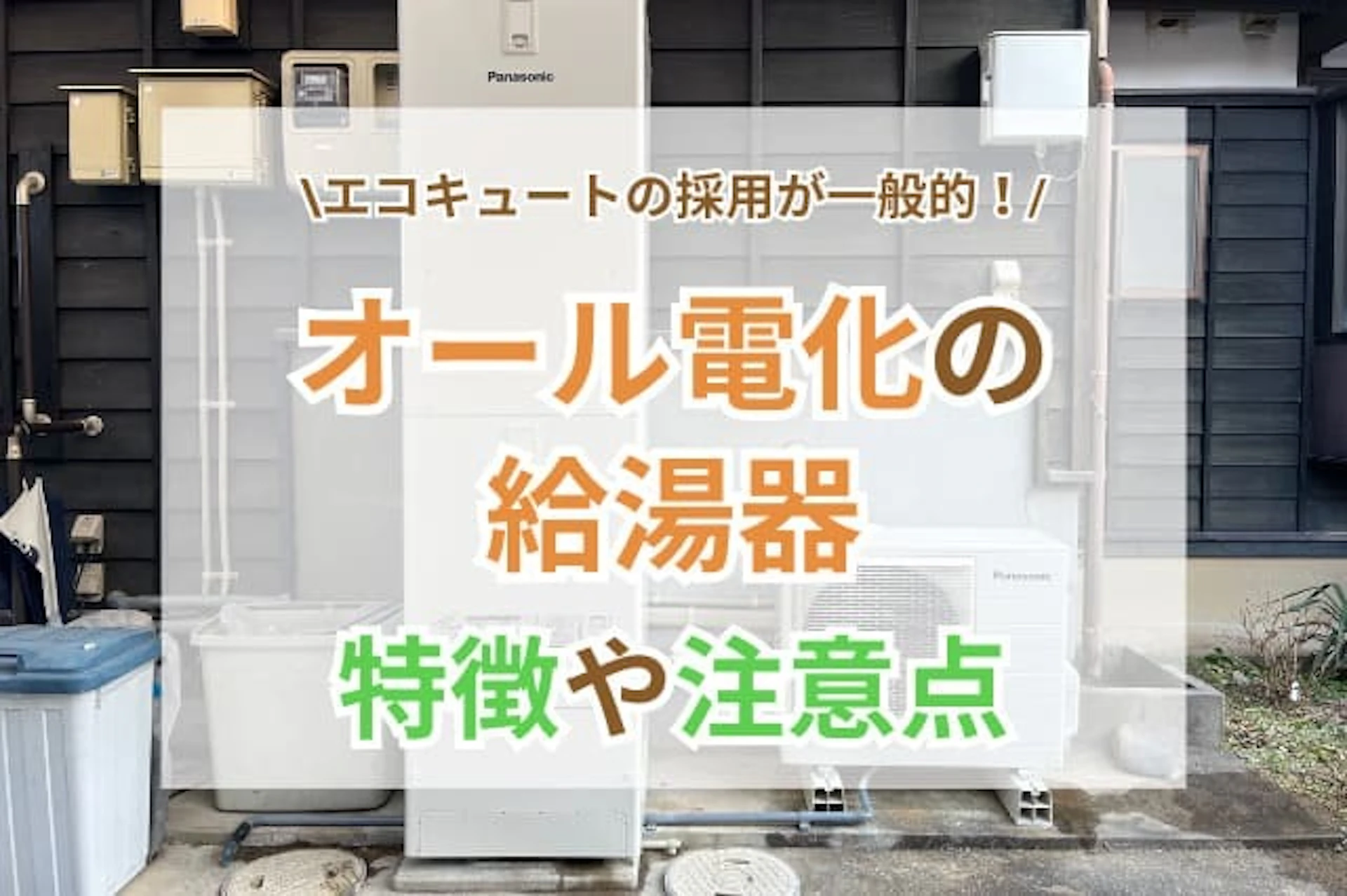 サムネイル:オール電化の給湯器のメリット・デメリットをわかりやすく解説