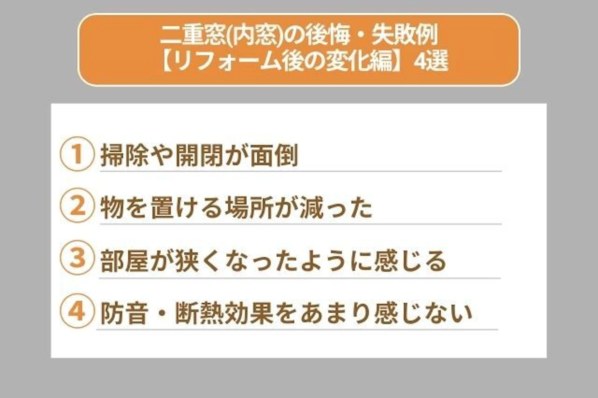 二重窓(内窓)の後悔・失敗例 掃除や開閉が面倒 物を置ける場所が減った 部屋が狭くなったように感じる 防音・断熱効果をあまり感じない