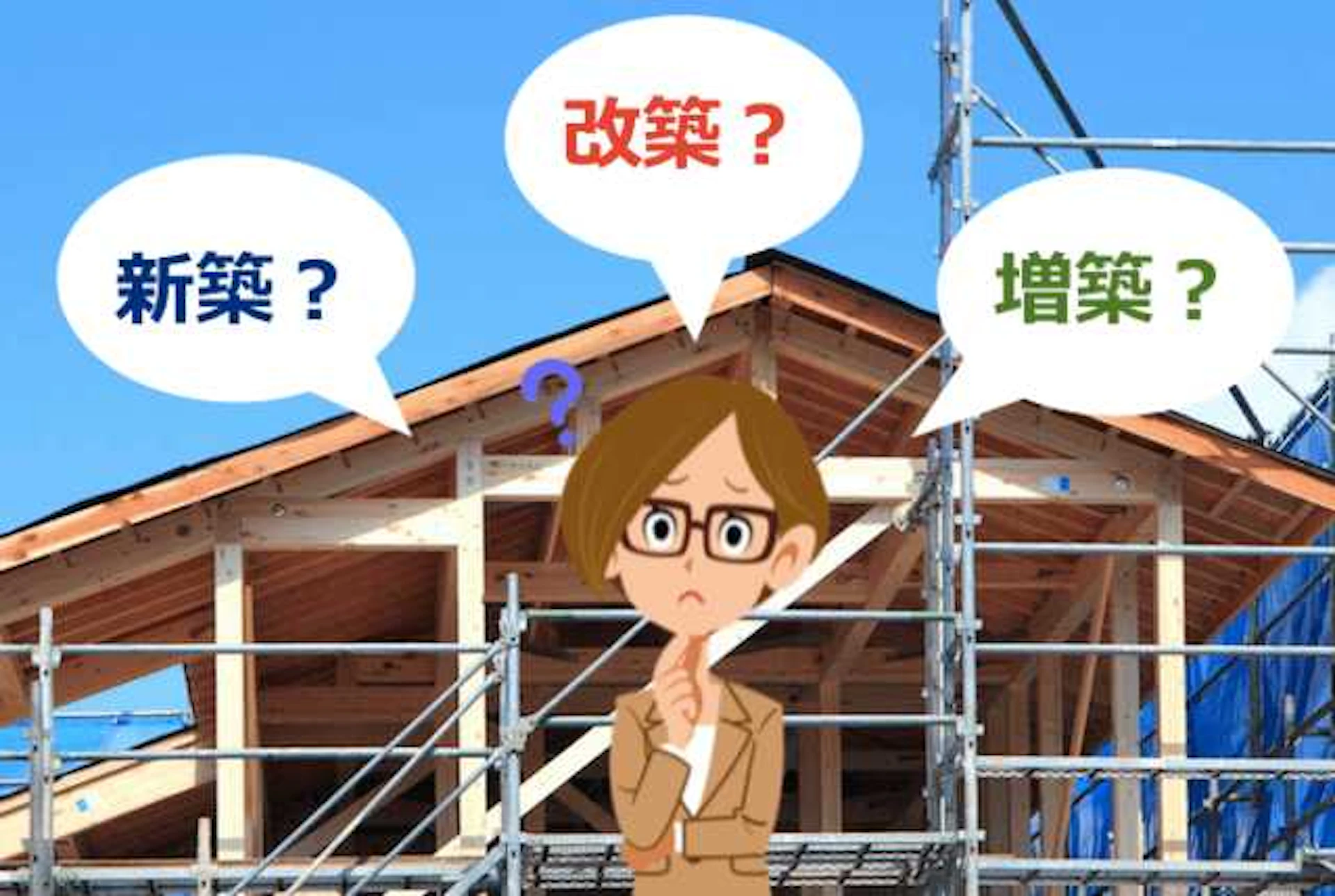 改築の実例でわかる!費用と必要な手続きを徹底解説~注意点やポイントも~