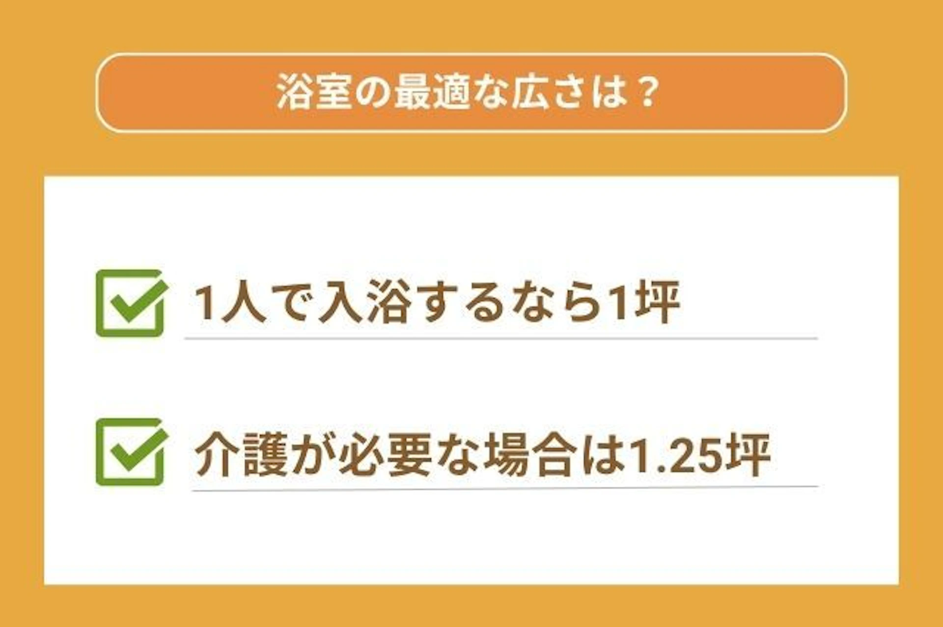 浴室の最適な広さチェックリスト