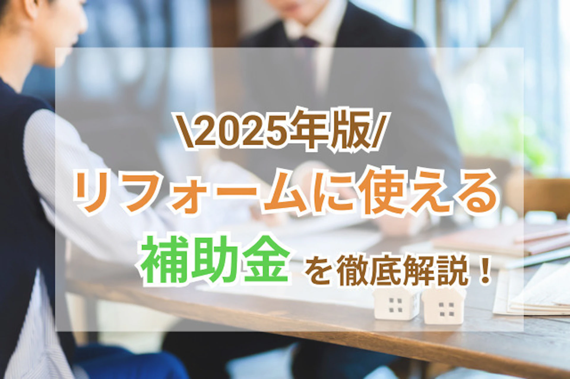 サムネイル：【2025年版】どんなリフォーム・リノベーションが補助金対象？金額・申請時期・注意点は？