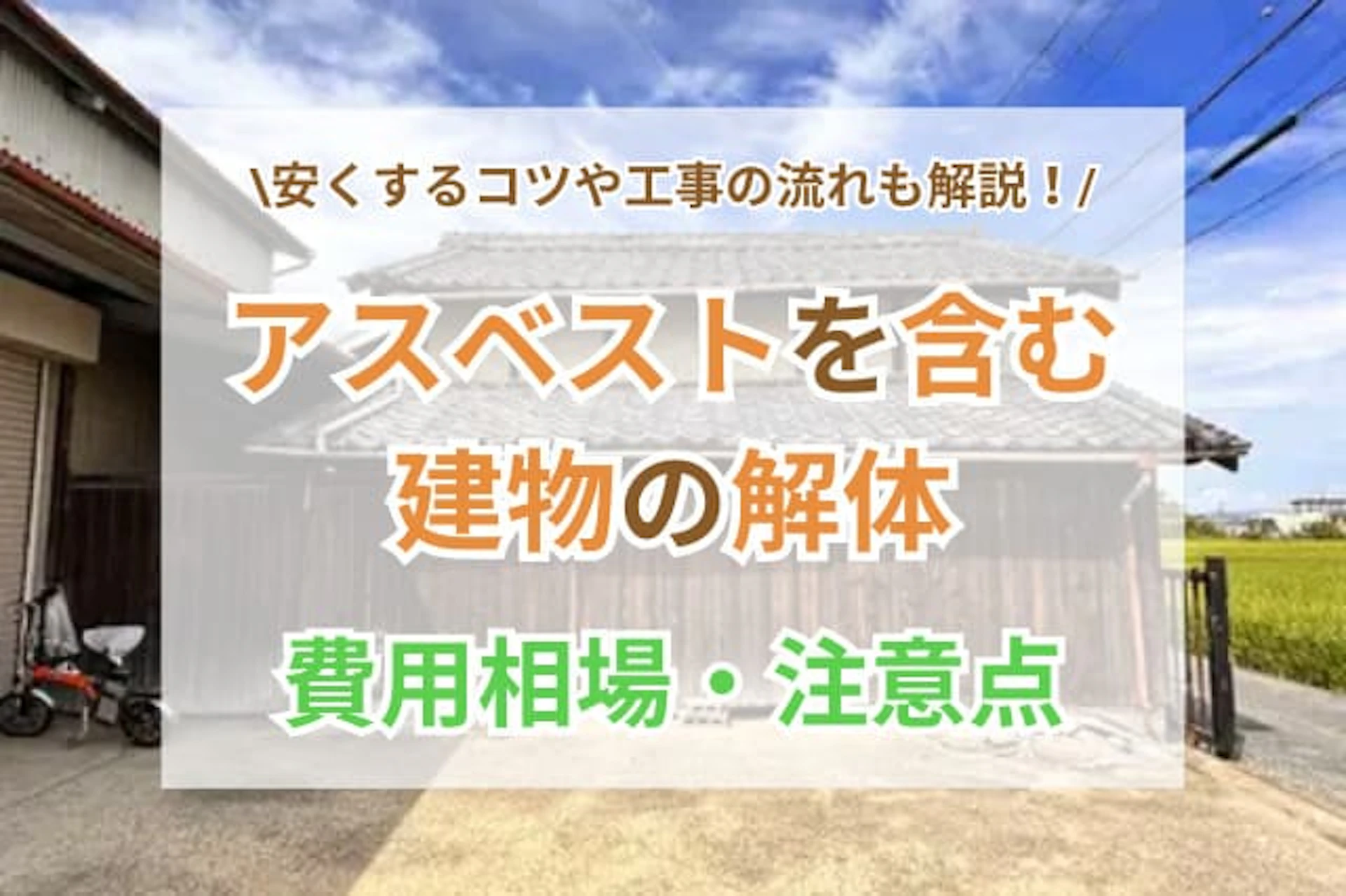 アスベストを使用した建物の解体現場