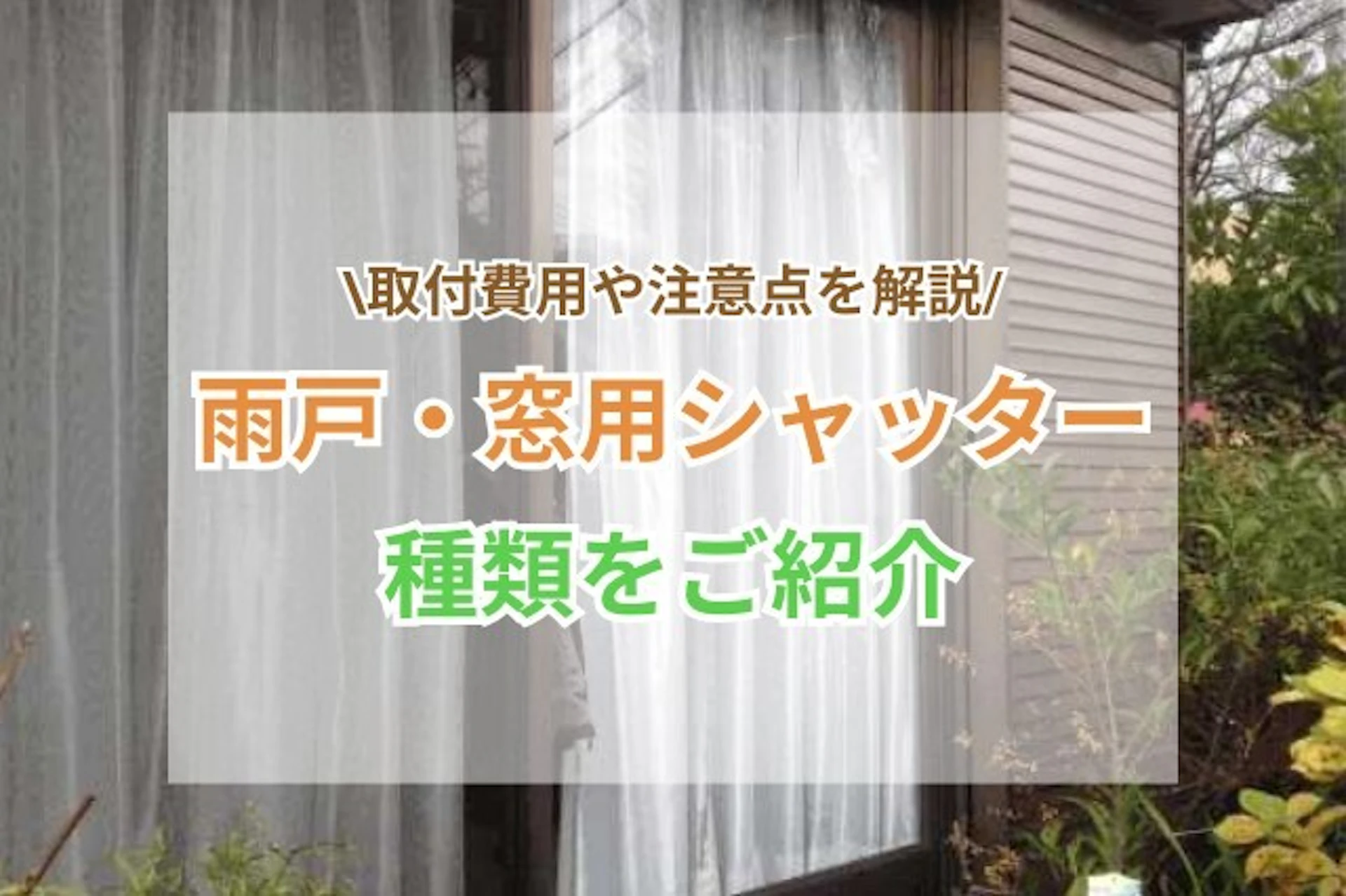 雨戸・窓用シャッターの修理費用の相場は?交換になるケースもご紹介