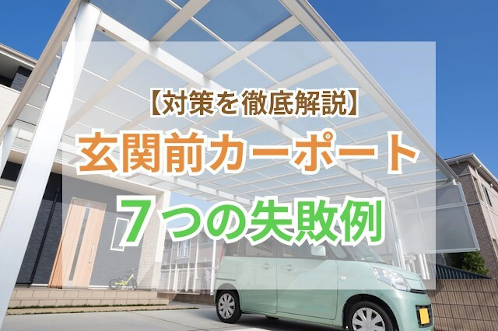 サムネイル：玄関前カーポート設置の7つの失敗例と対策を徹底解説