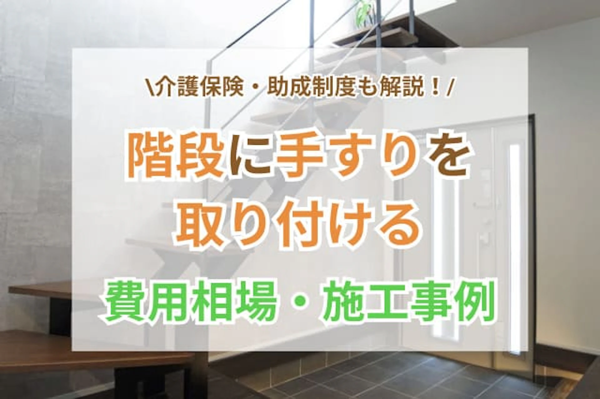 階段に手すりを取り付ける値段！DIYでも大丈夫？業者に依頼するメリット