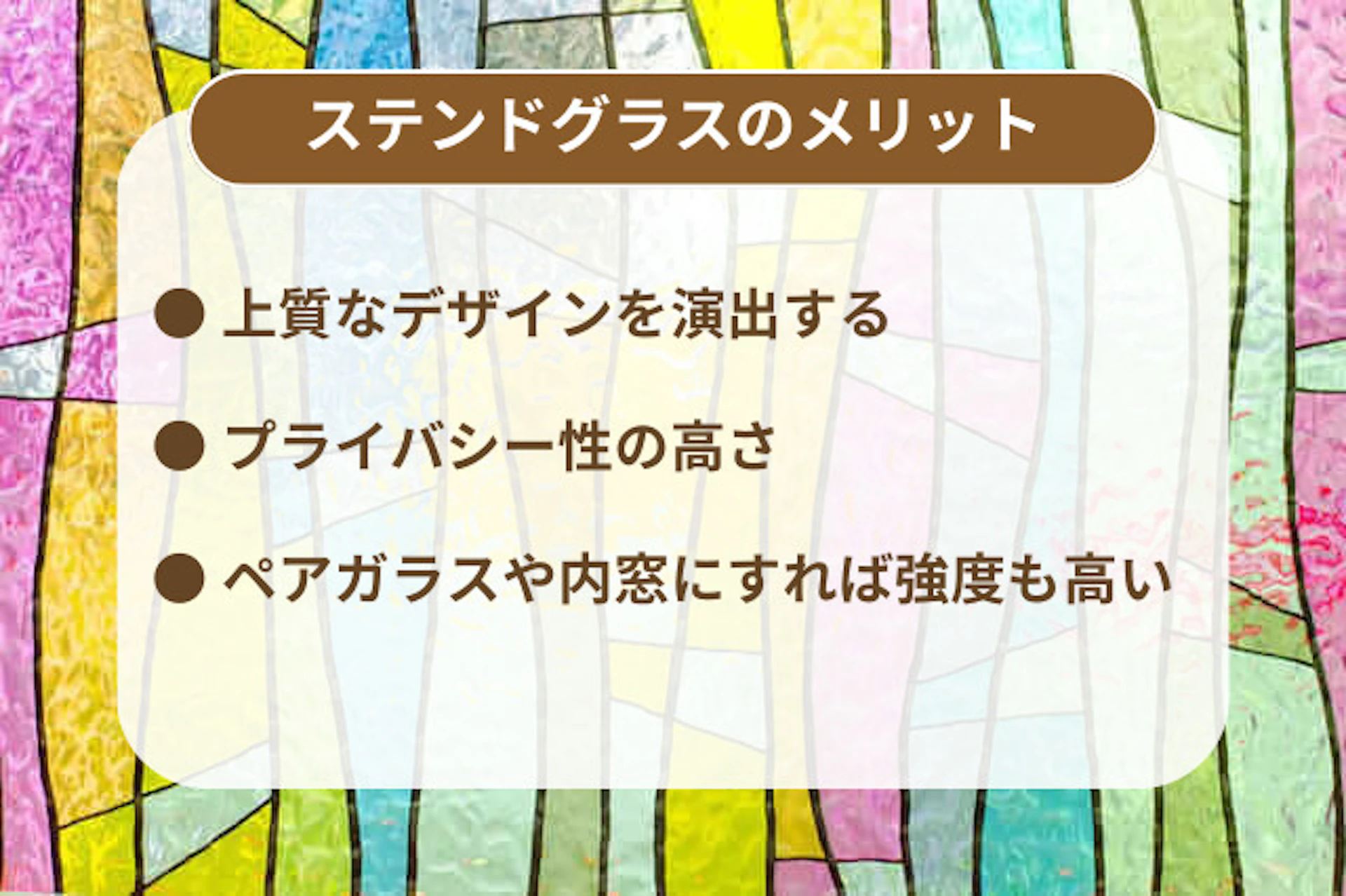 ステンドグラスのメリット