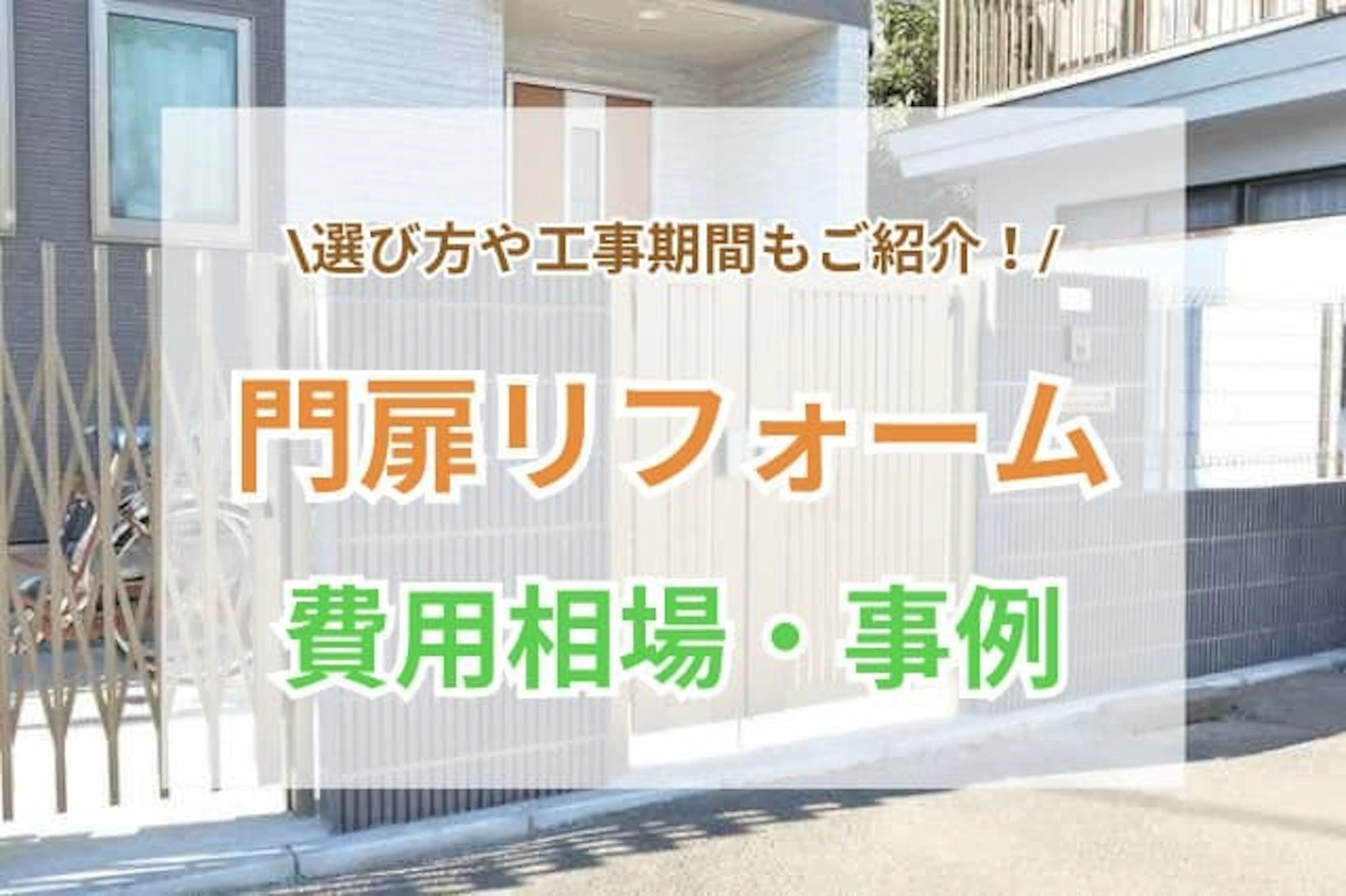 門扉リフォーム サムネイル