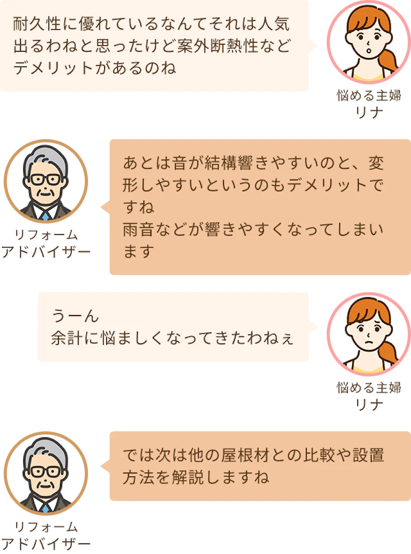 耐久性はいいけれど断熱性にデメリットがあるのかという主婦リナと屋根材との比較や設置方法を解説するというアドバイザー