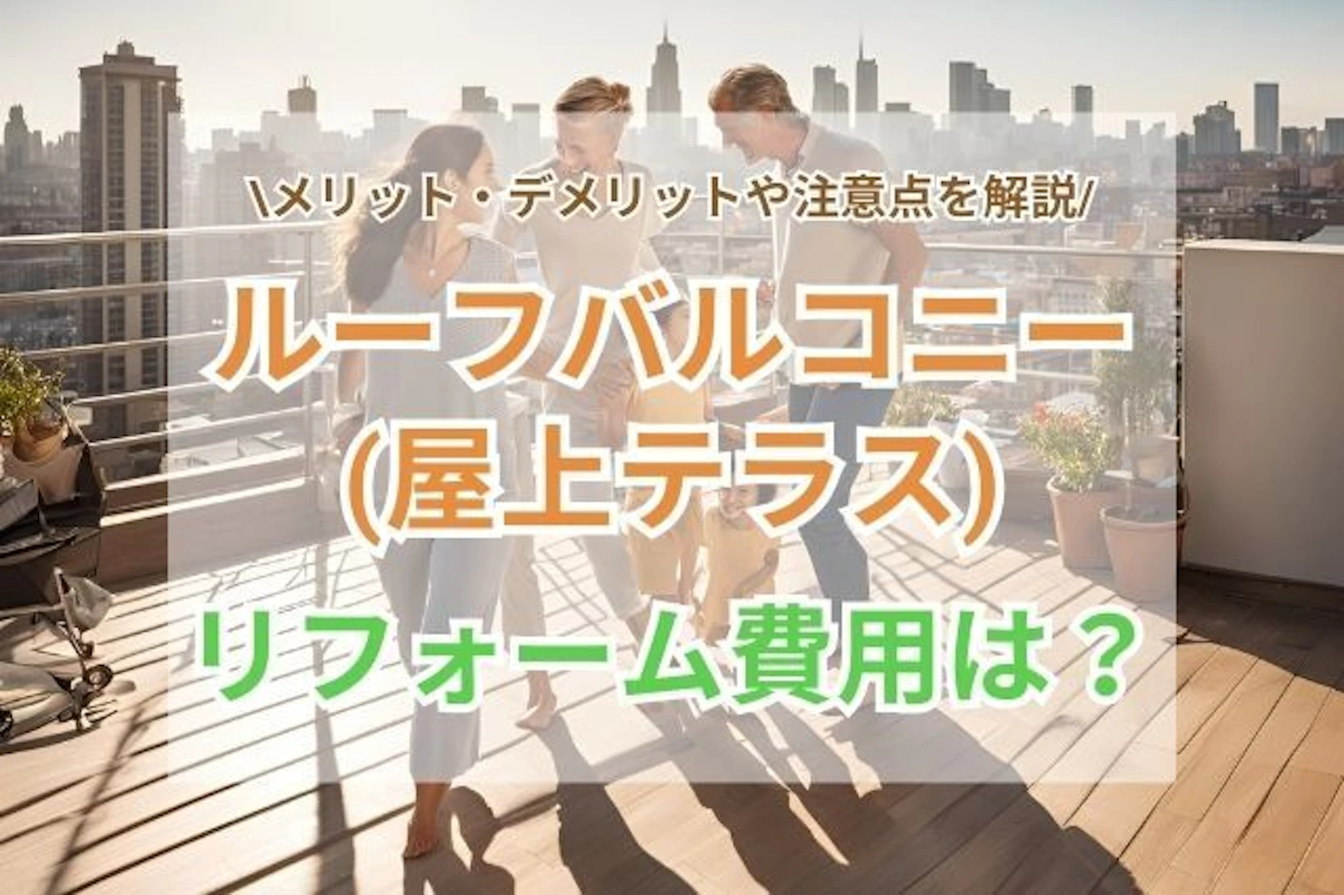 ルーフバルコニー(屋上テラス)のリフォーム費用！メリット・デメリットや注意点を解説
