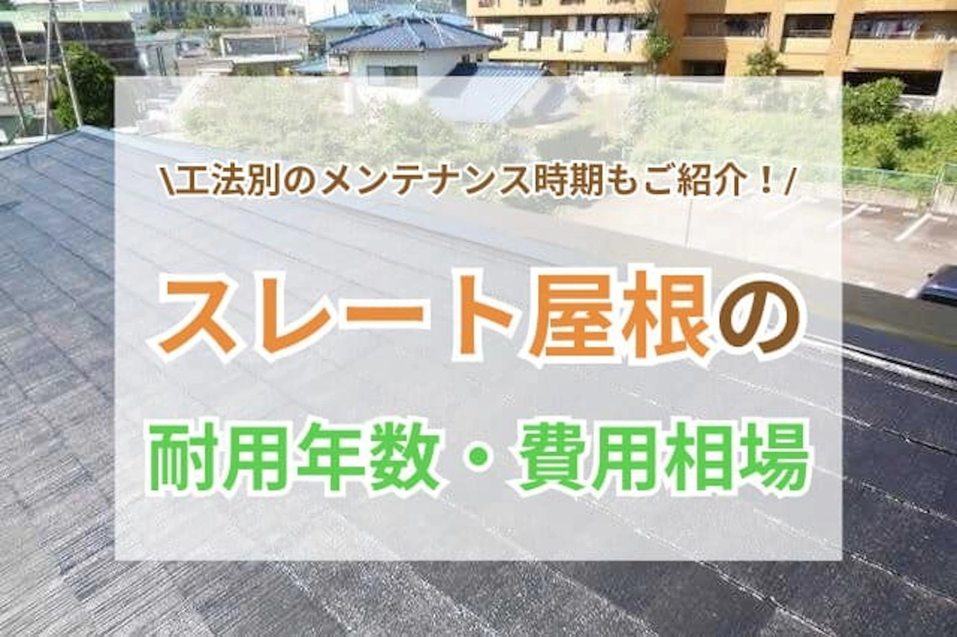 スレート屋根 サムネイル