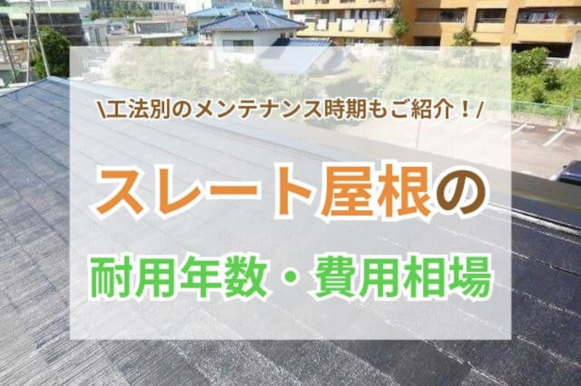 スレート屋根 サムネイル