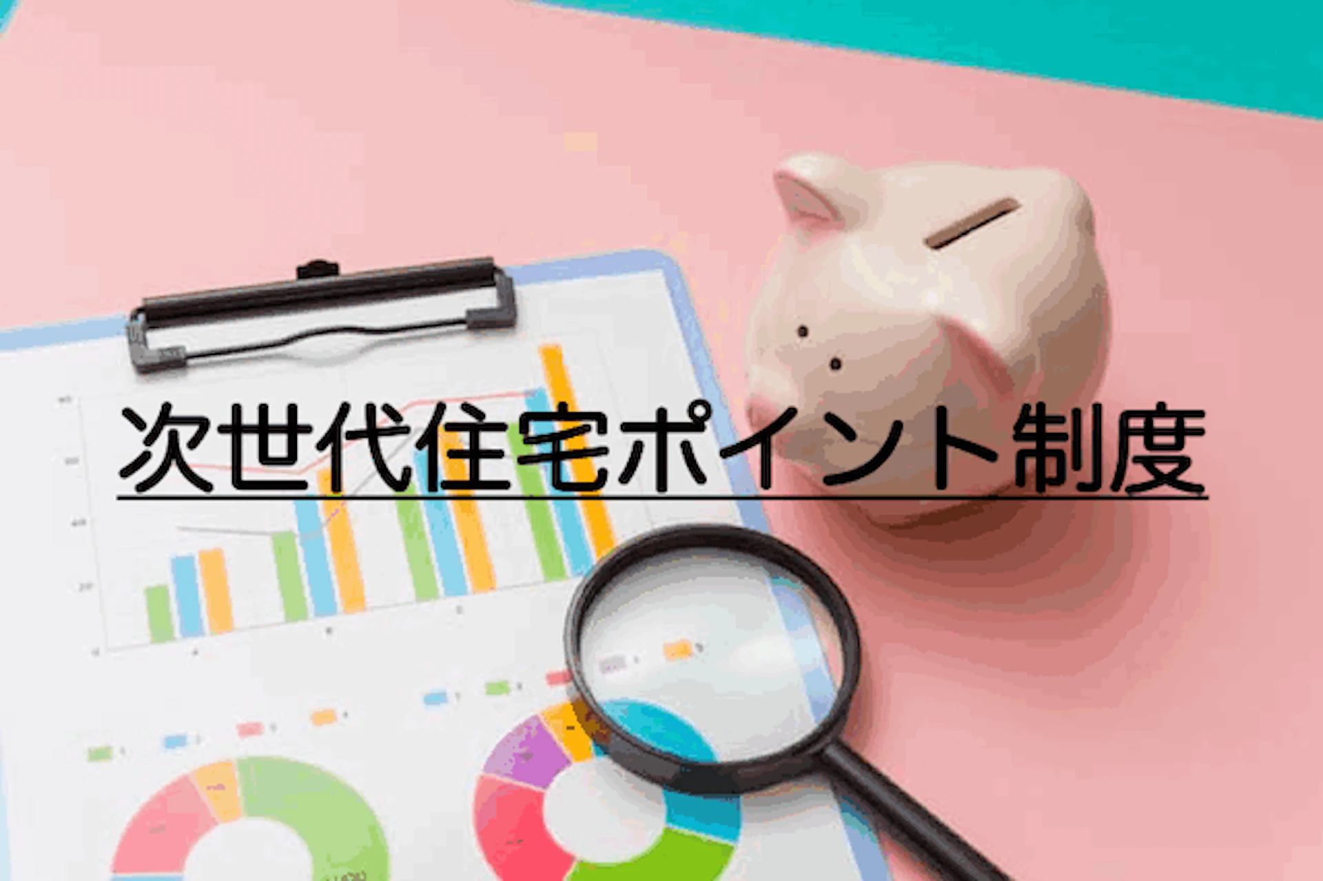 サムネイル:【2020年5月更新】次世代住宅ポイントの期間が延長!リフォームではどんな工事やメーカー品が対象?