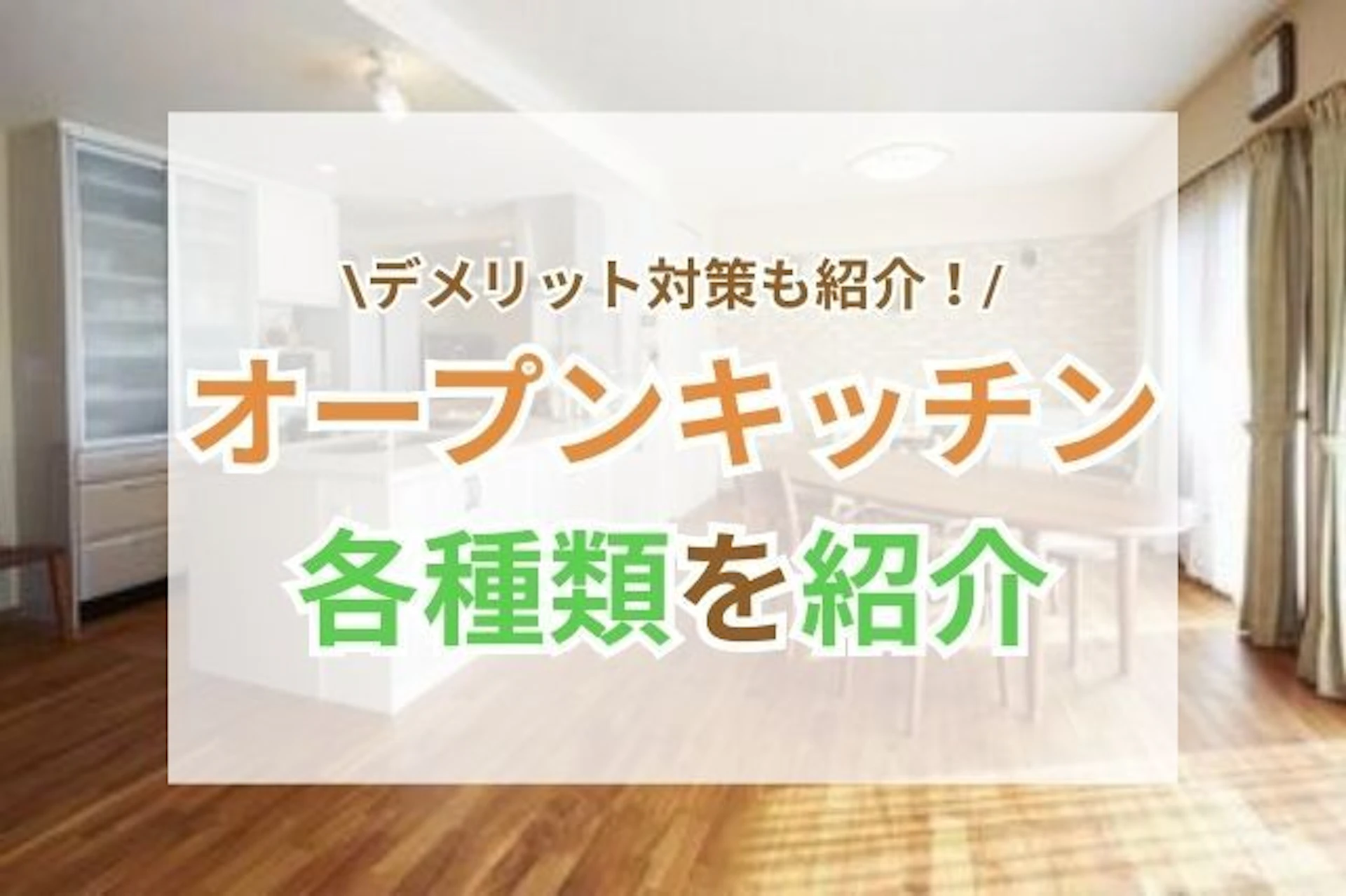 サムネイル:オープンキッチンとは?レイアウト別の特徴と後悔しない選び方を解説