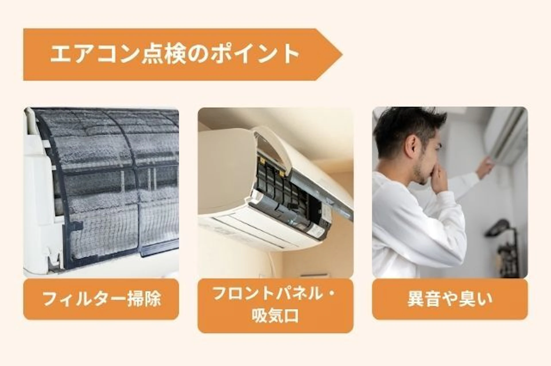 自分でエアコン点検する場合の基本