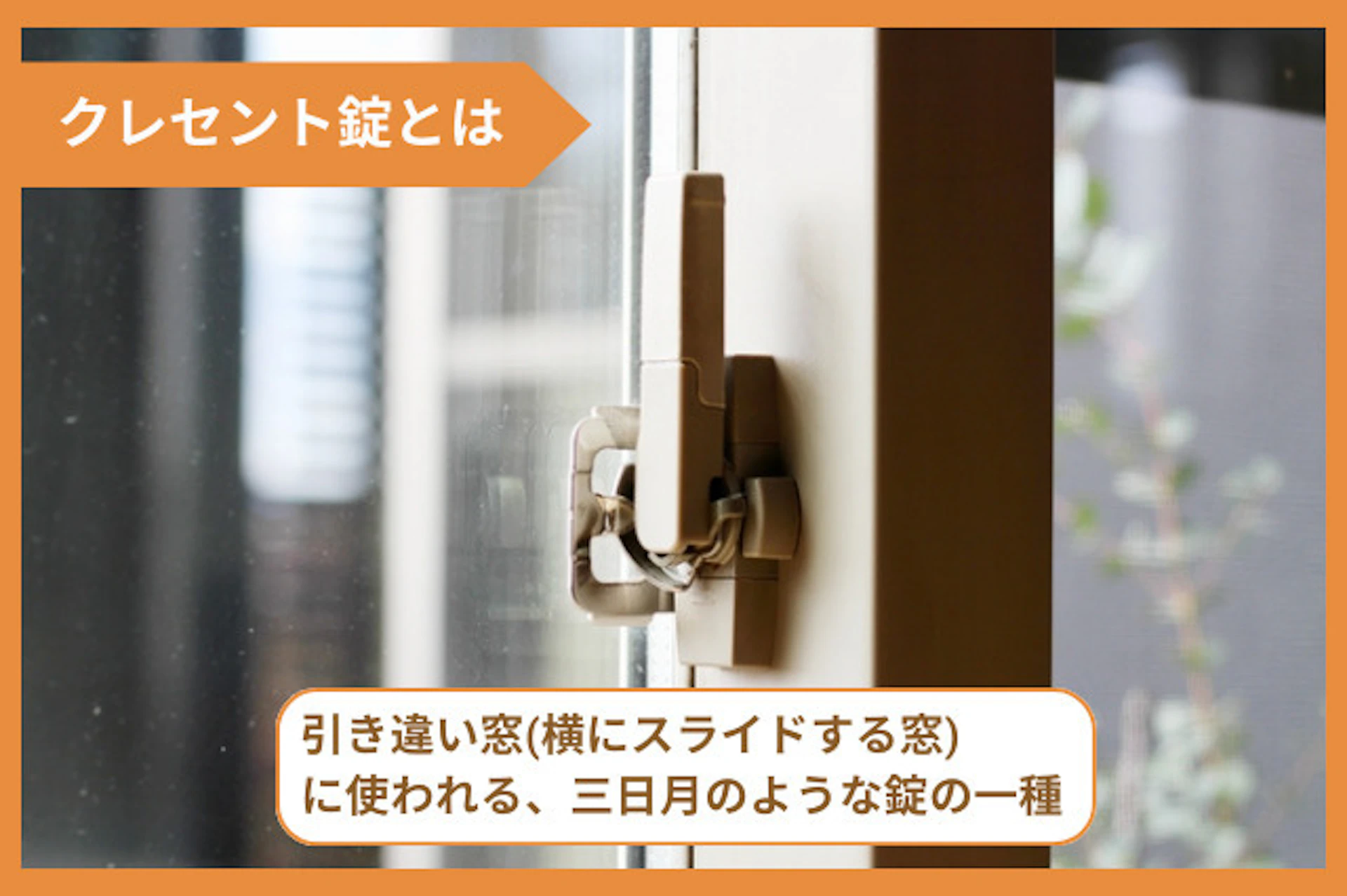 【引き違い窓】クレセント錠が使用されている