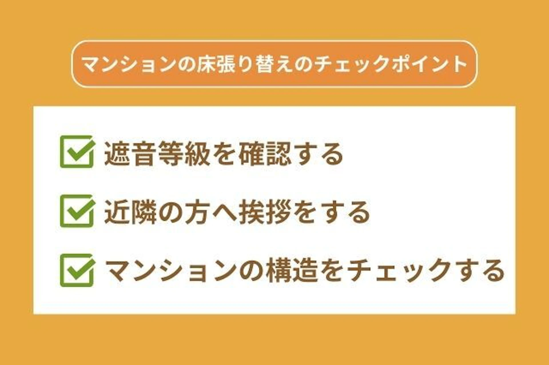 マンションの床を張り替える際のチェックポイントは、遮音投球の確認、近隣への挨拶、マンションの構造のチェックが挙げられます。