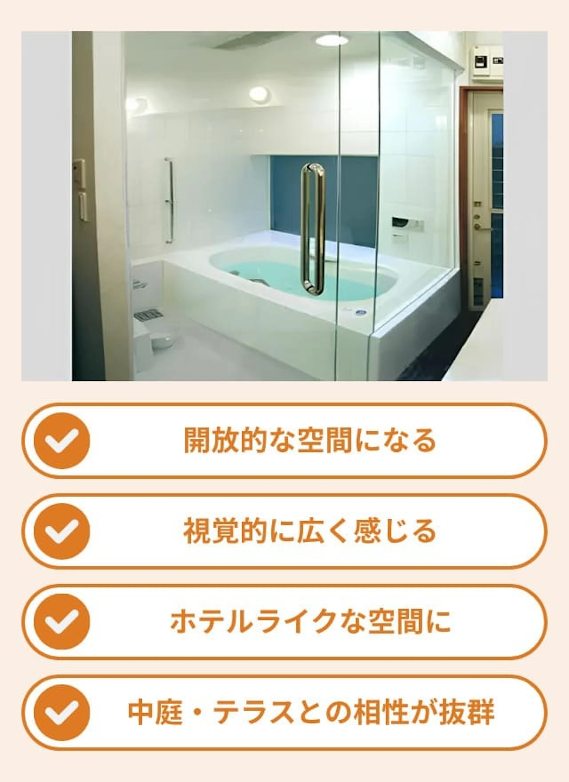 ガラス張りのお風呂のメリット