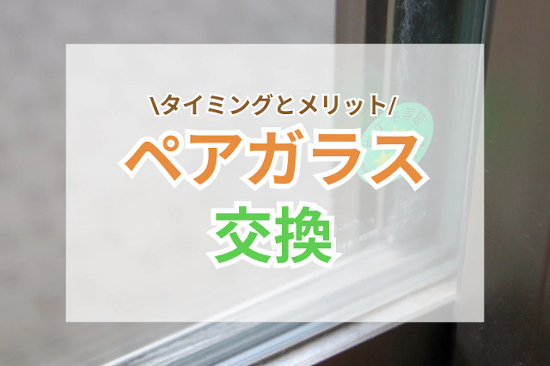 サムネイル:ペアガラスの交換を考えるタイミング|気づきやすいサインと快適にするポイント