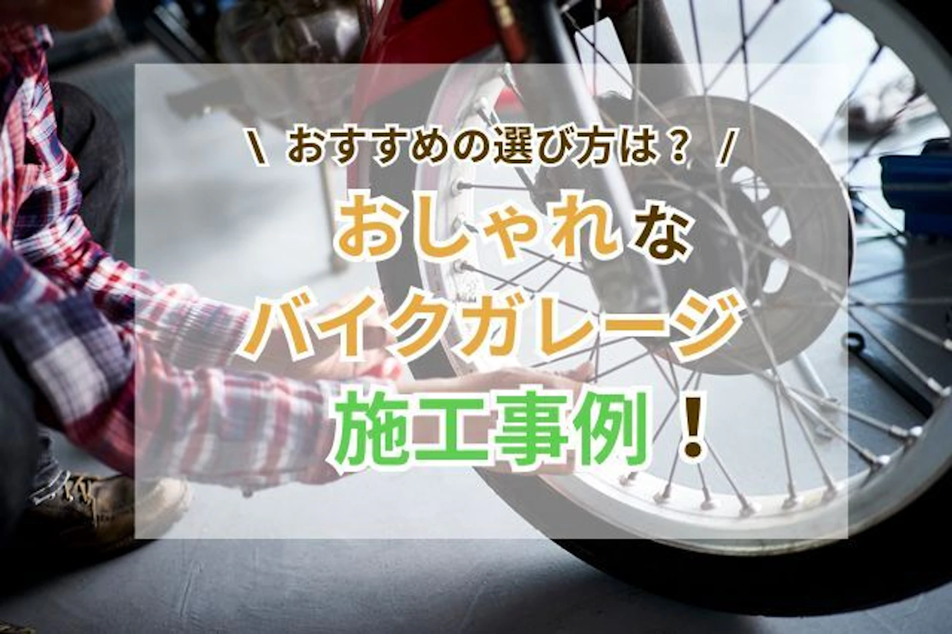 サムネイル：おしゃれなバイクガレージの施工事例をご紹介！おすすめの選び方も解説