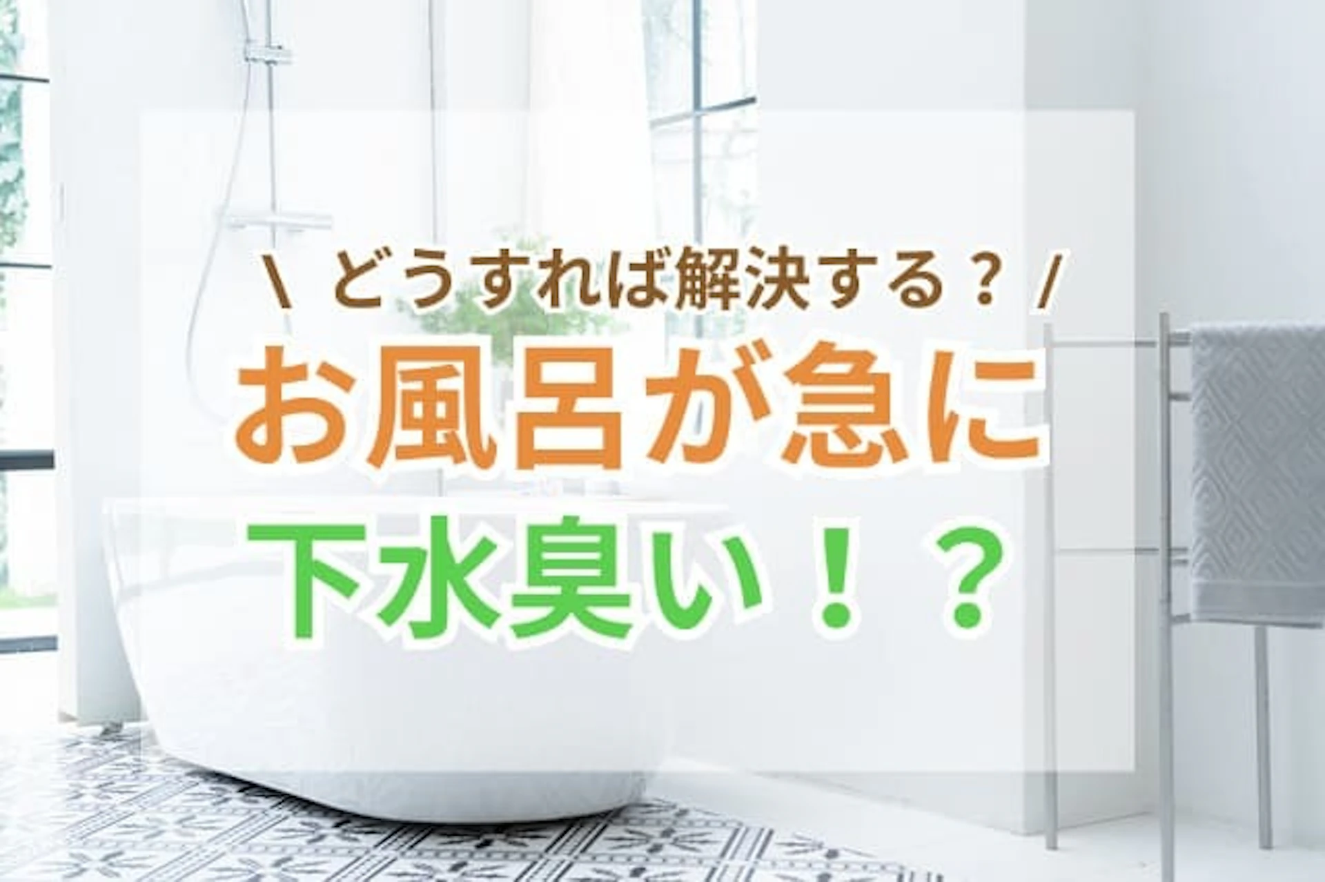 サムネイル:お風呂の下水臭いはこれで解決!汚れを落とす8つの手順