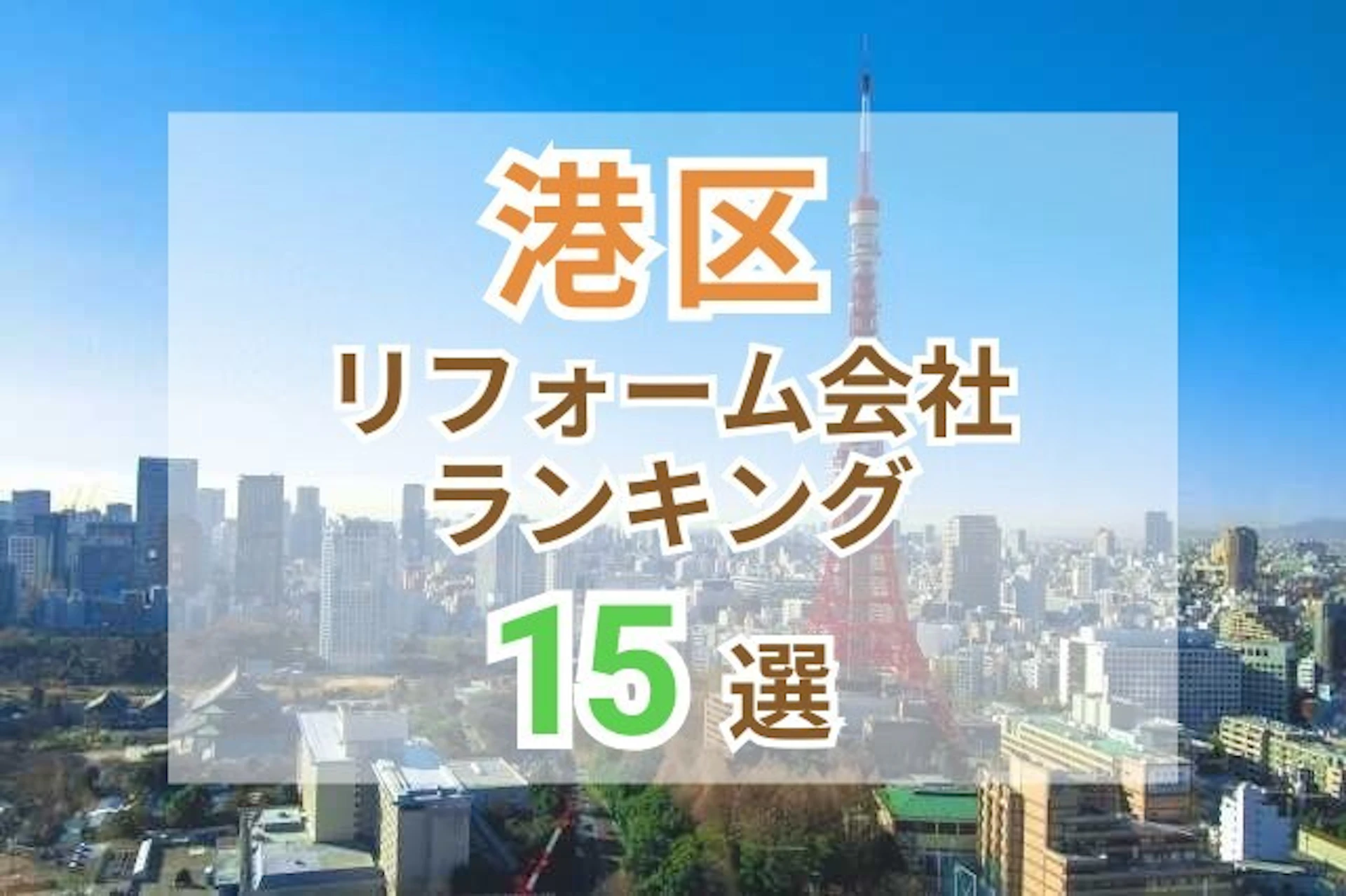 サムネイル：東京都港区のおすすめリフォーム会社ランキング15選！口コミ・価格・対応で徹底比較