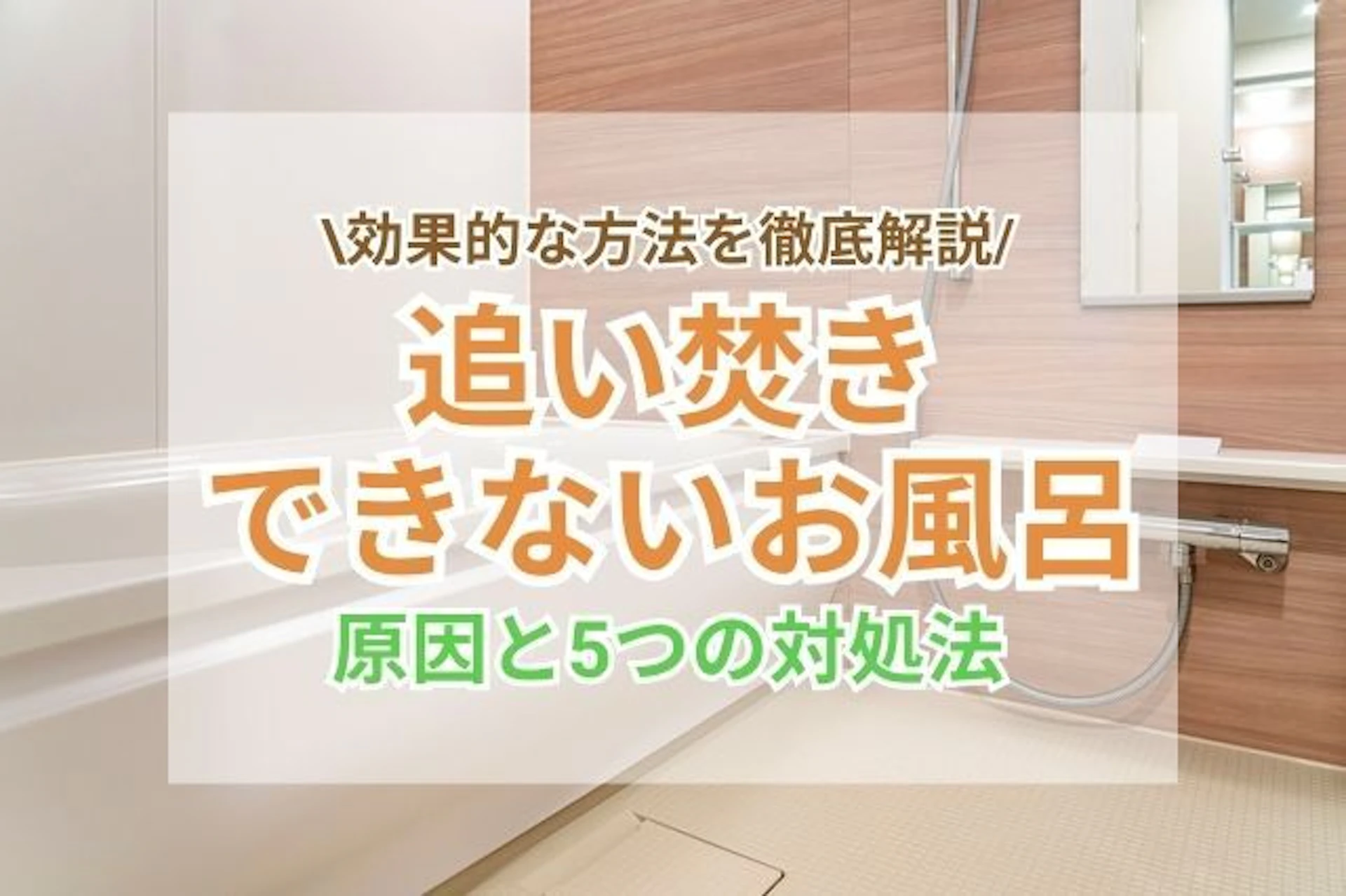 サムネイル:追い焚きできないお風呂はどうする?原因と5つの対処法をご紹介