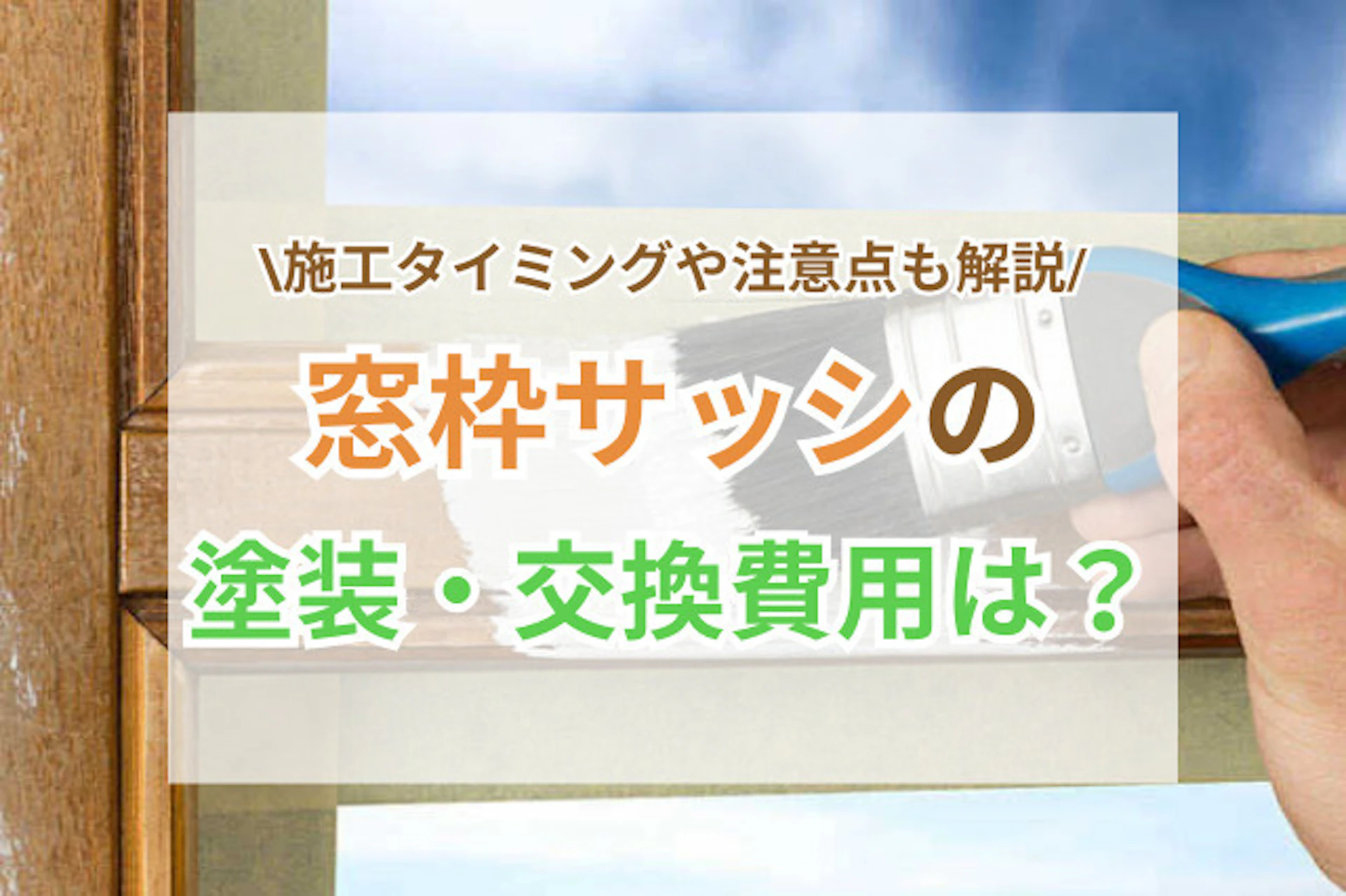 窓枠サッシの塗装・交換費用は？施工タイミングや注意点も解説