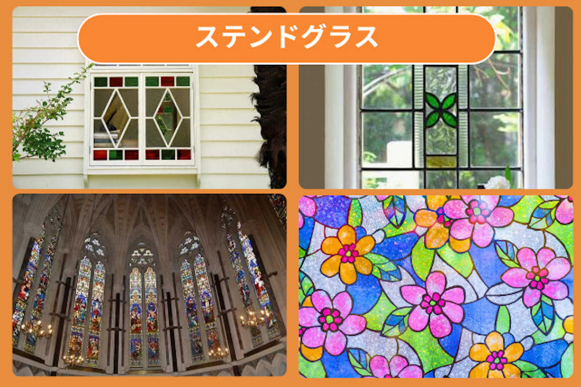 ステンドグラス(stained glass)とは、一枚一枚カットしたたくさんの種類の色ガラスを鉛で繋ぎ合わせて、模様や絵を表現したもののことです。