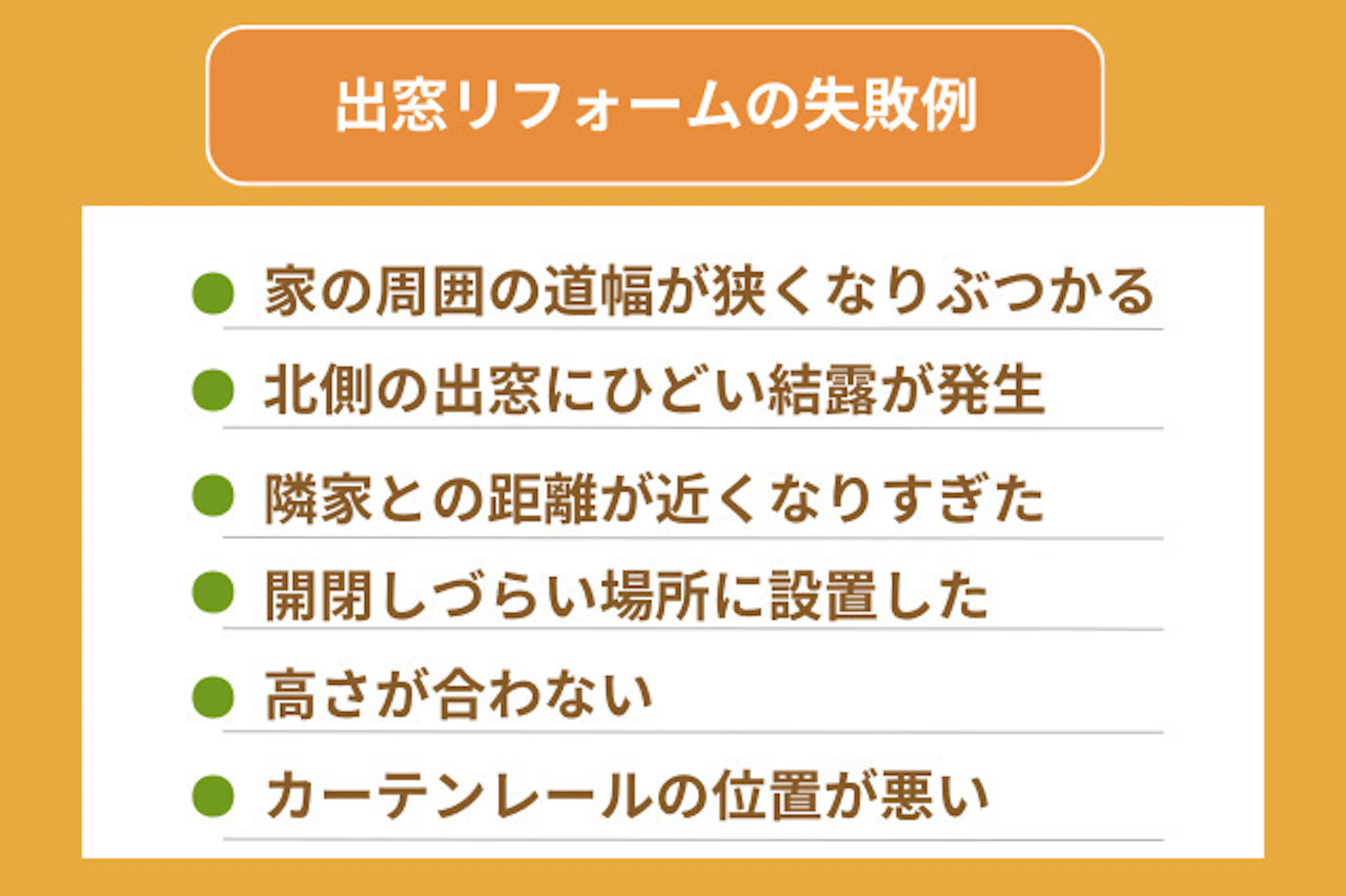 サムネイル:出窓リフォームの失敗例とその対策