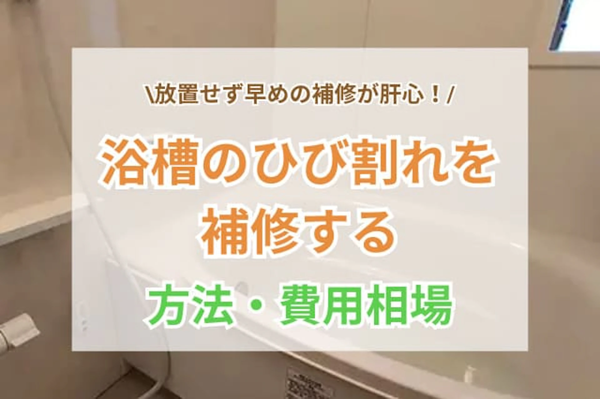 サムネイル：ひび割れた浴槽の補修方法｜かかる費用やひび割れの原因も解説