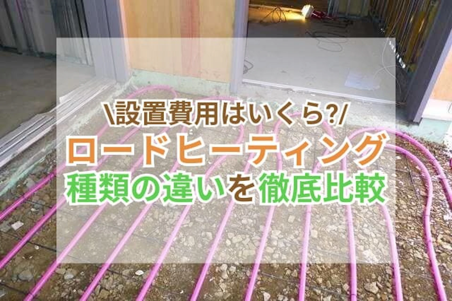 ロードヒーティングの設置費用はいくら？ボイラー式などの種類比較や注意点！融雪機／融雪槽との違いは？