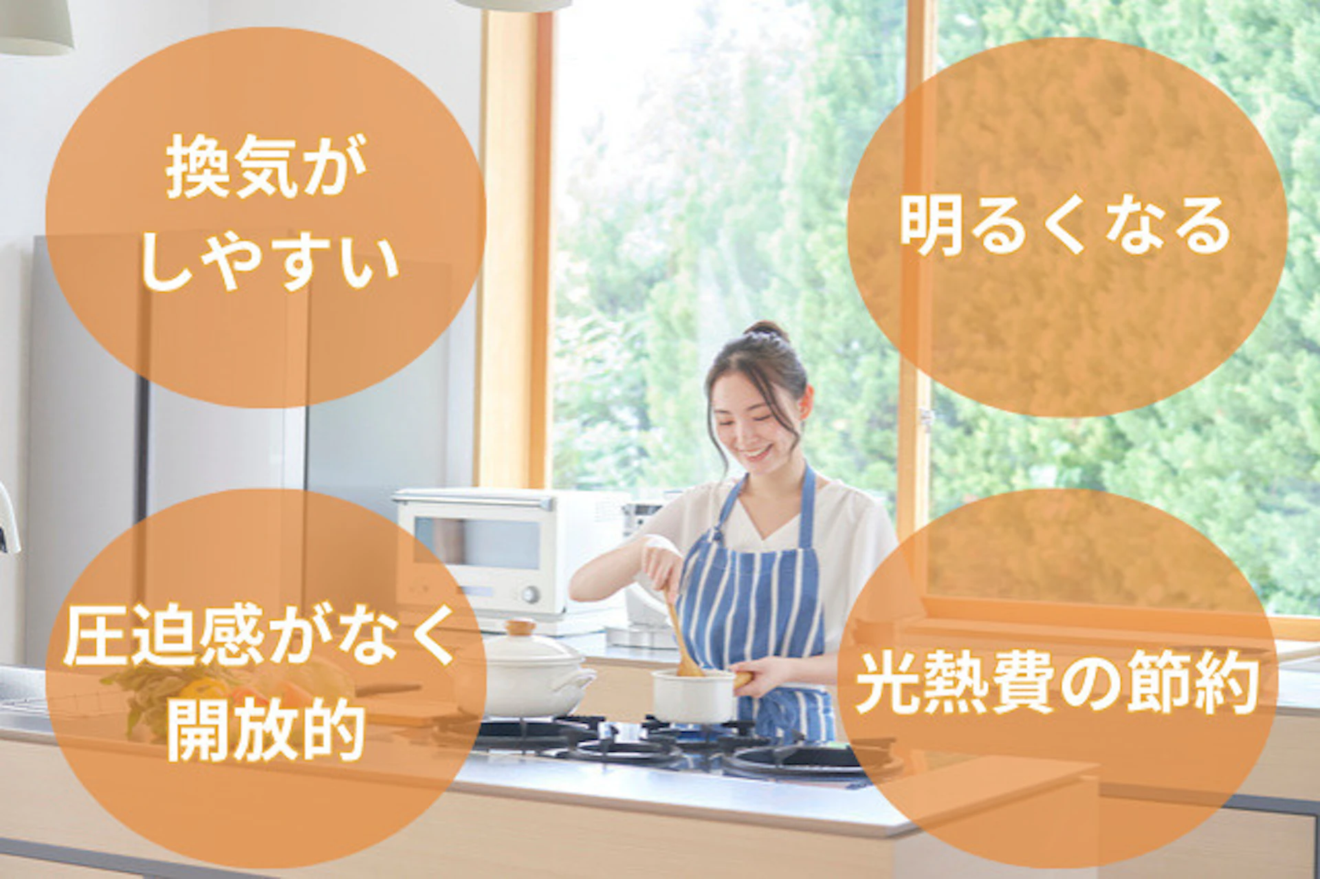 キッチンに窓がある場合のメリット