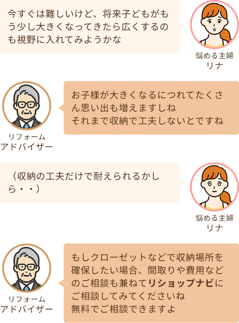 子供がもう少し大きくなったらウォークインクローゼットを新しくしようと考える主婦のリナとそれまで収納を工夫してねとアドバイザー